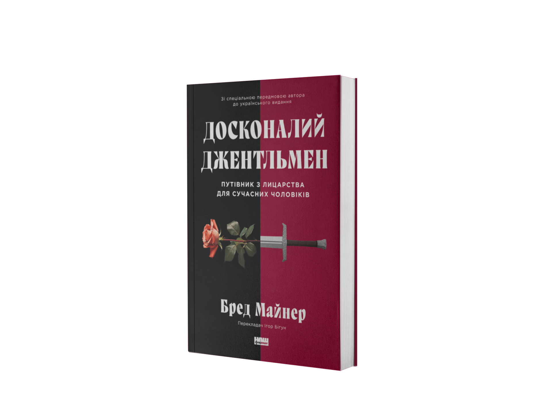 Досконалий джентельмен. Путівник з лицарства для 
сучасних чоловіків