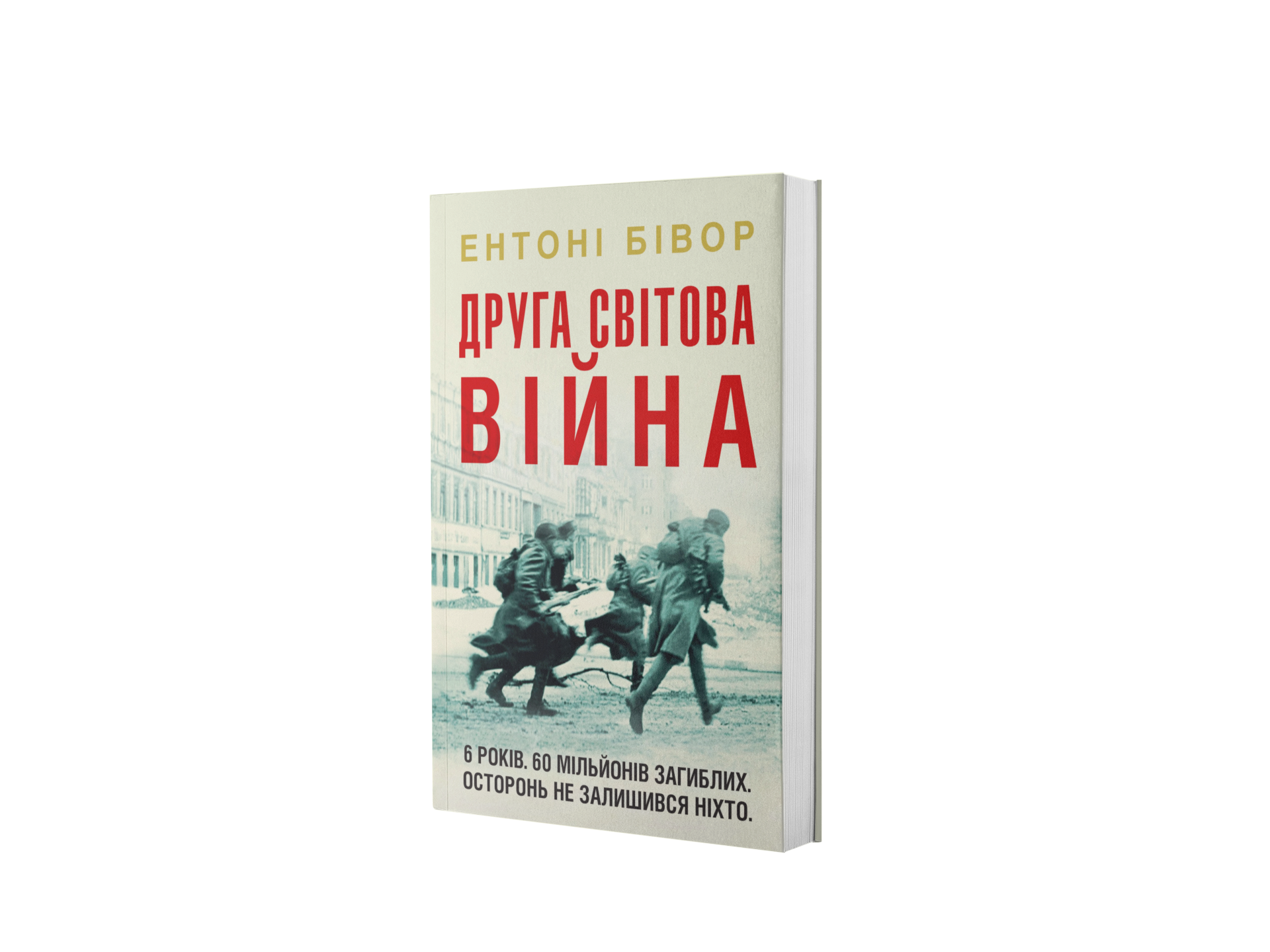 Друга світова війна