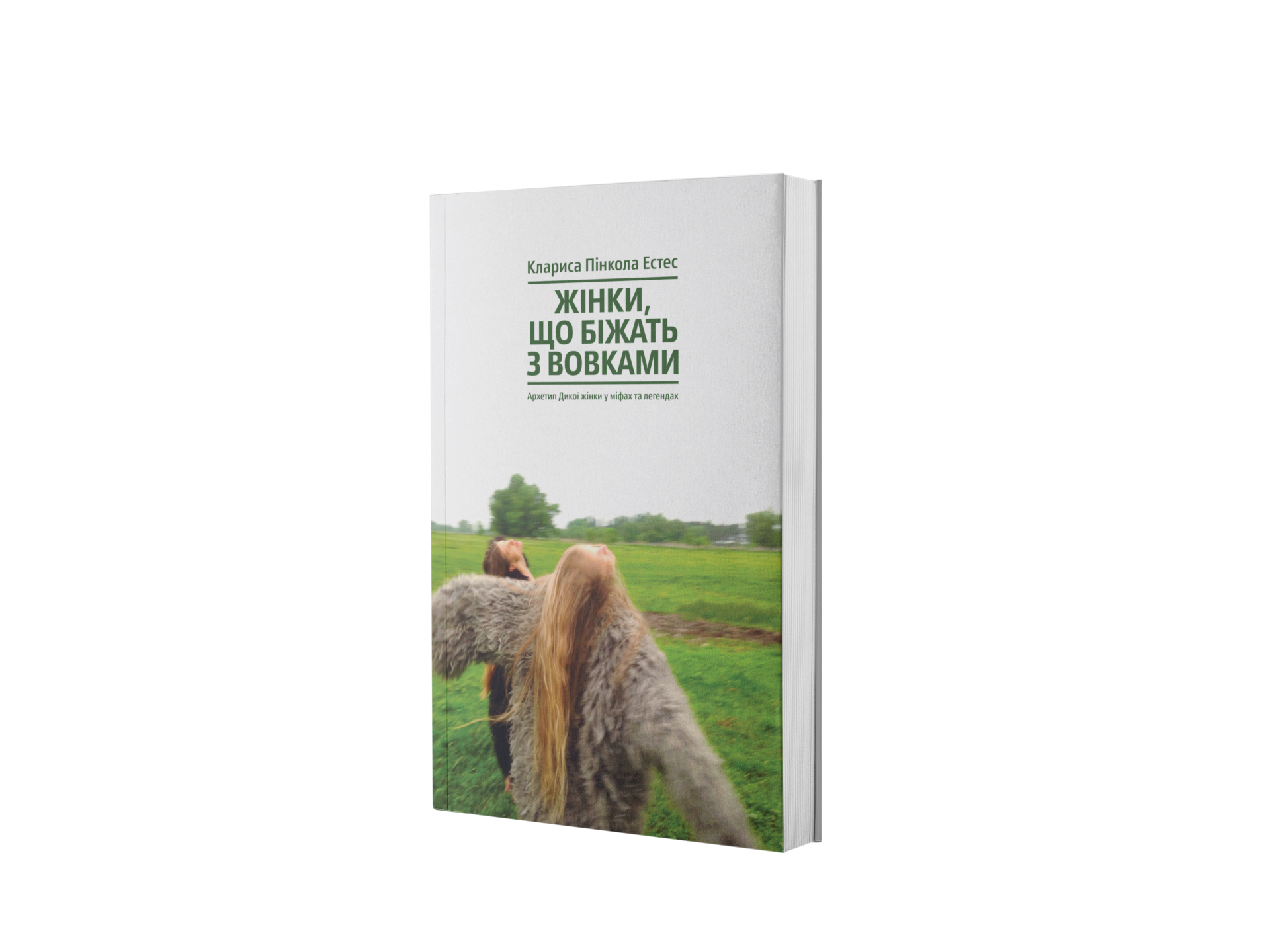 Жінки, що біжать з вовками