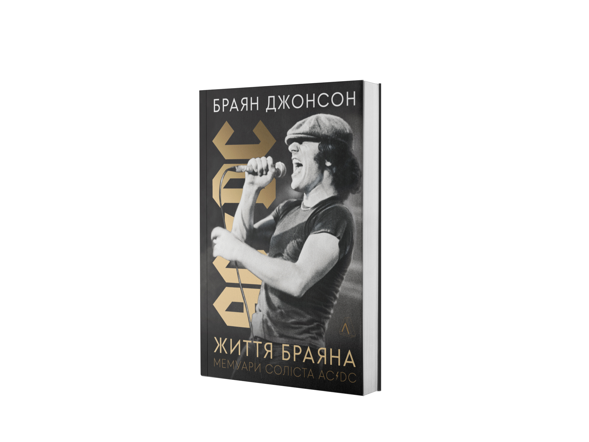 Життя Браяна. Мемуари соліста AC/DC