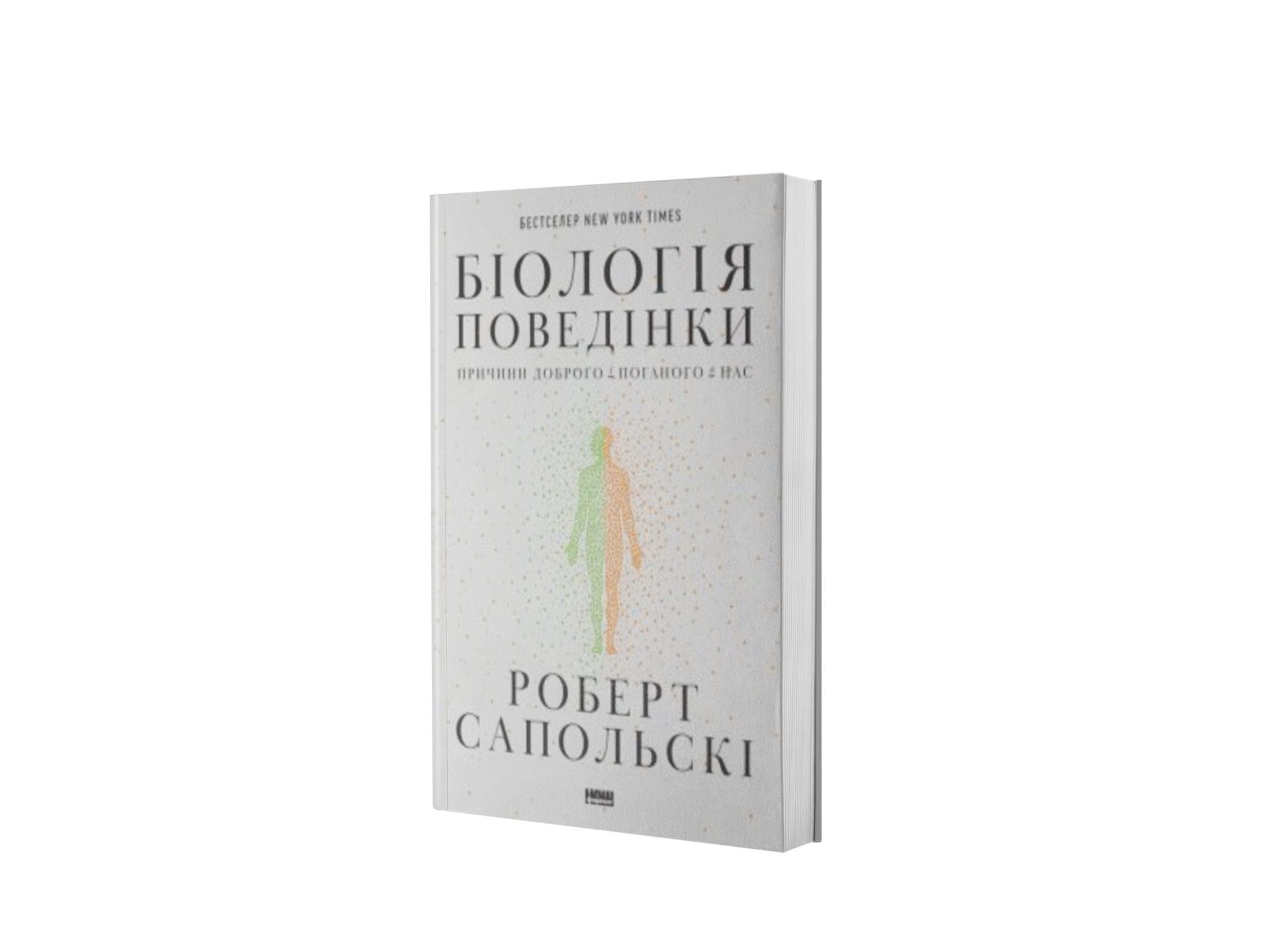 Біологія поведінки. Причини доброго і поганого в нас
