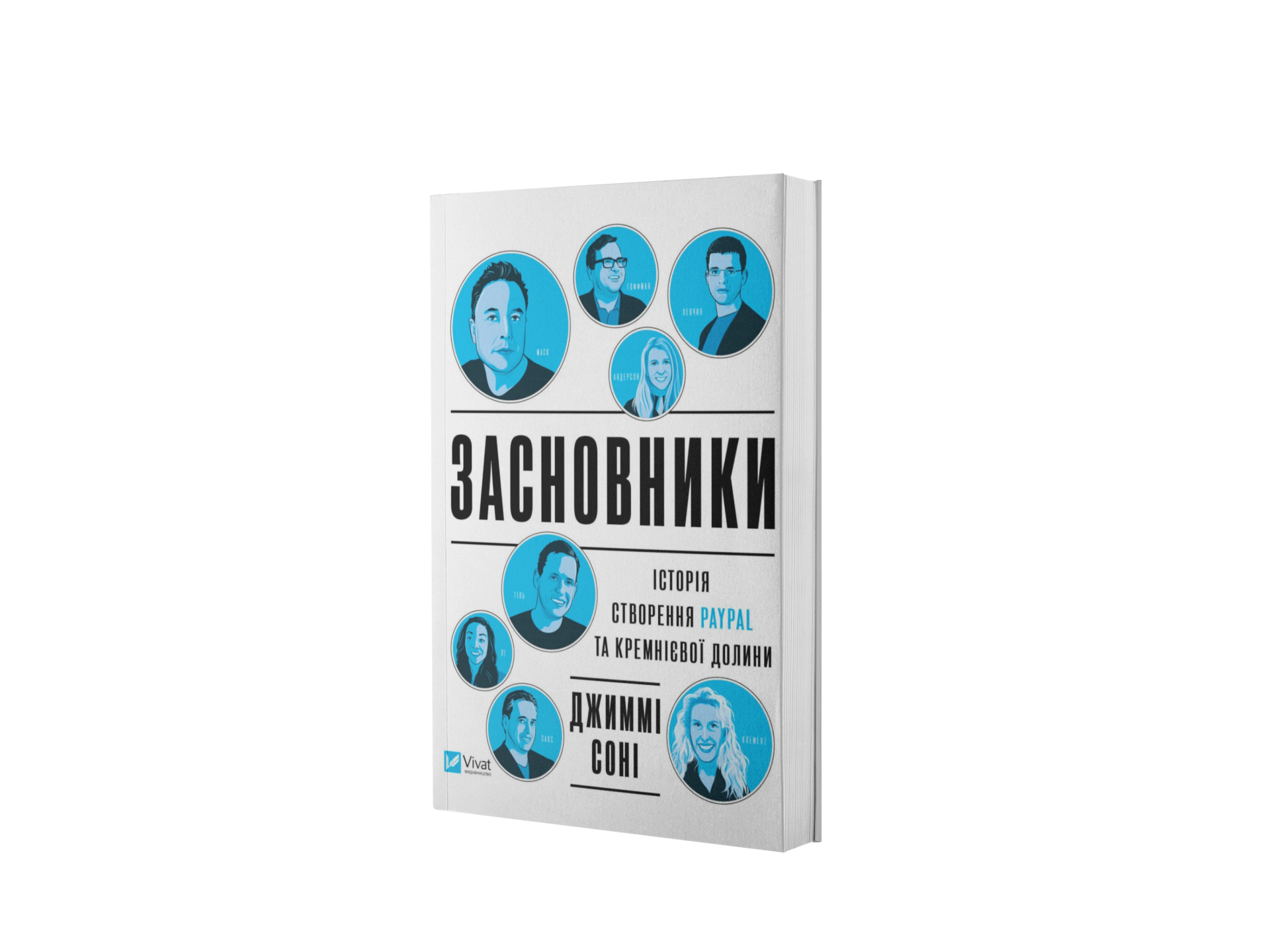 Засновники. Історія створення Paypal та Кремнієвої 
долини