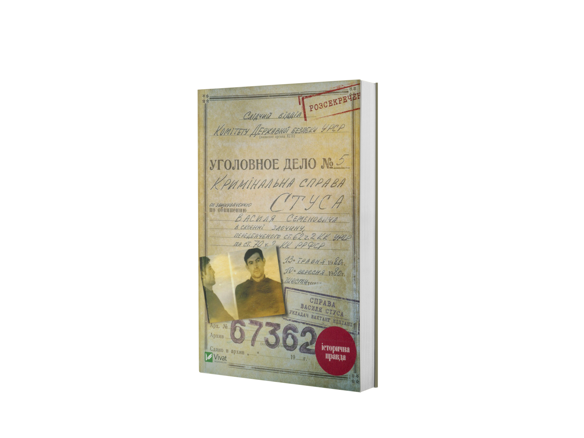 Кримінальна справа Стуса