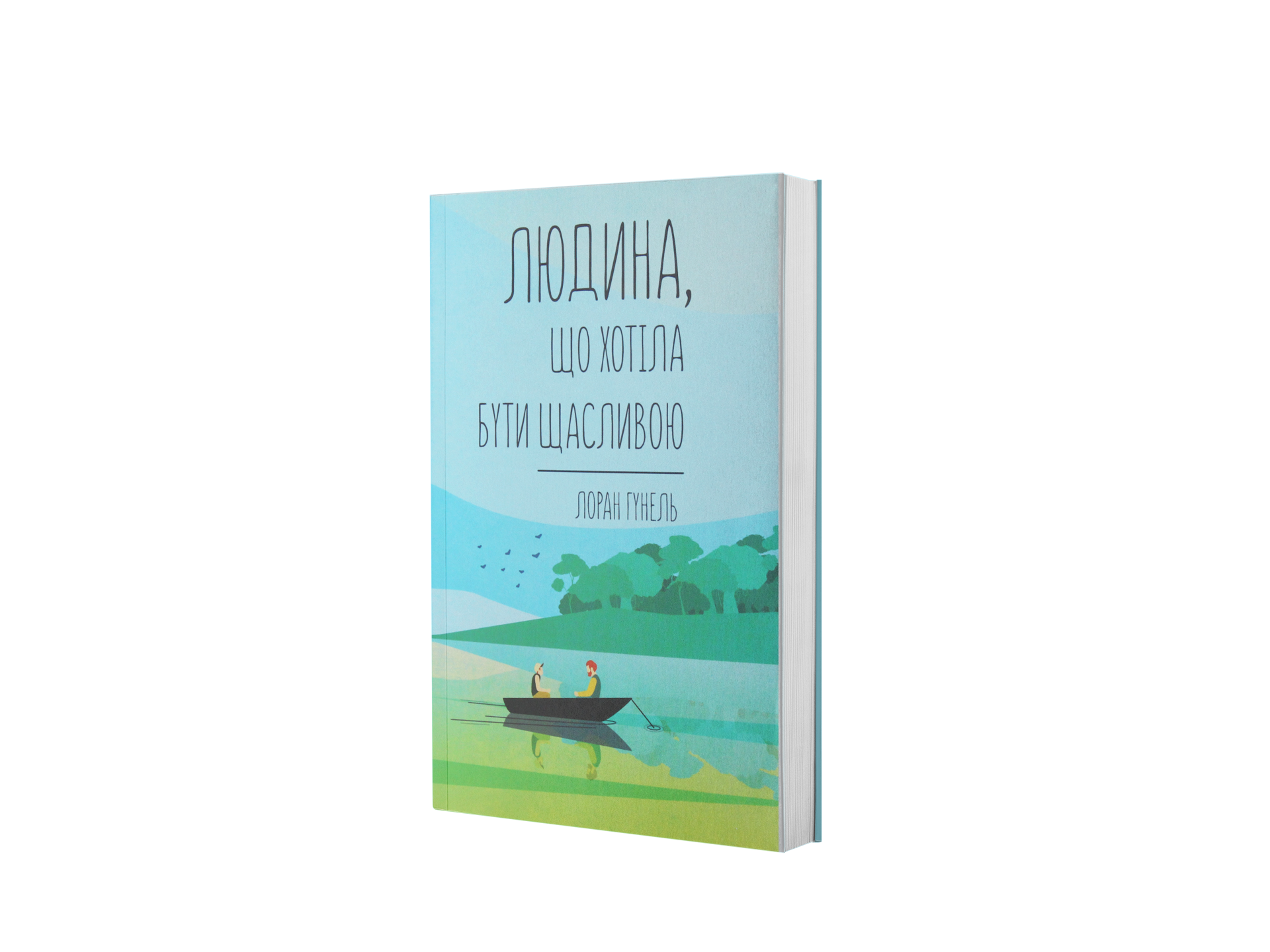 Людина, що хотіла бути щасливою
