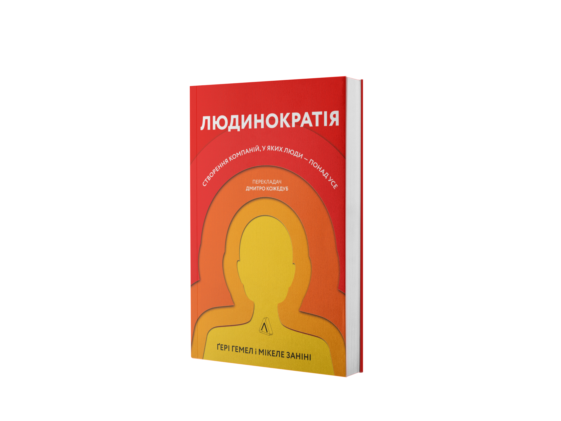 Людинократія. Створення компаній, у яких люди – 
понад усе
