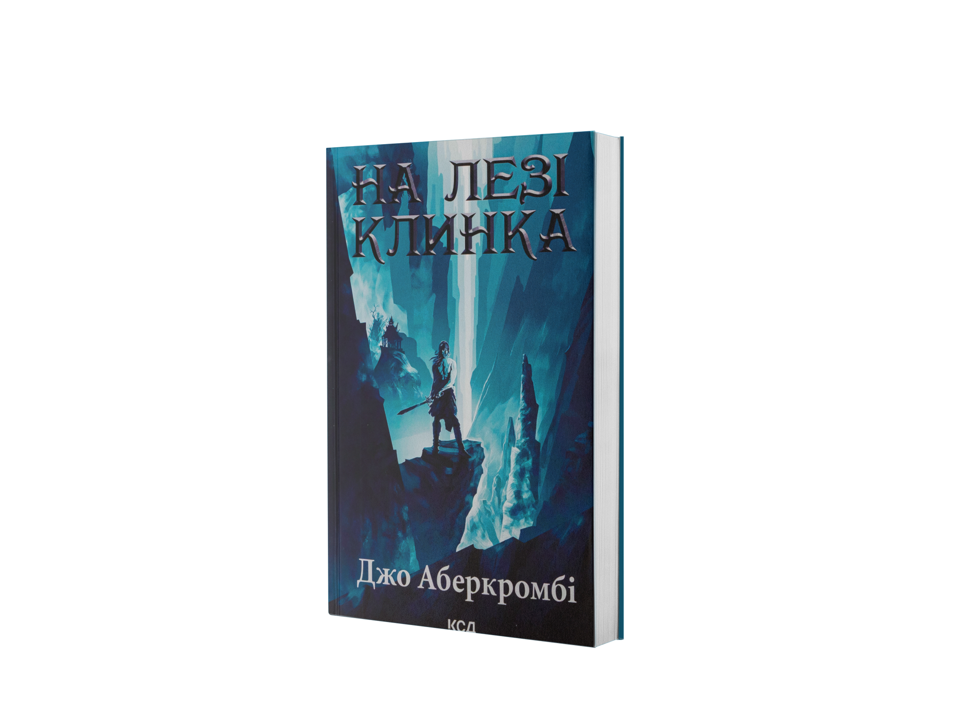 На лезі клинка. Книга 1