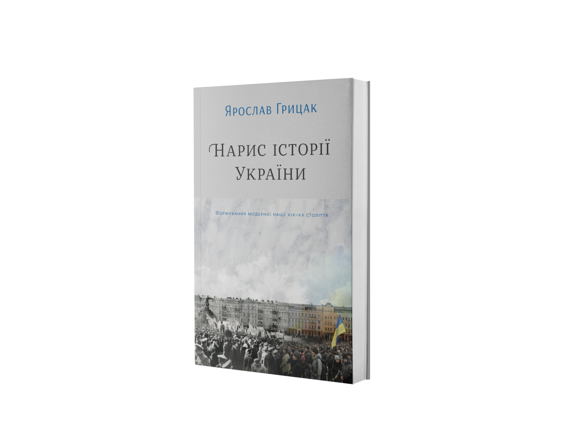 Нарис історії України. Формування модерної нації 
ХІХ-ХХ століття