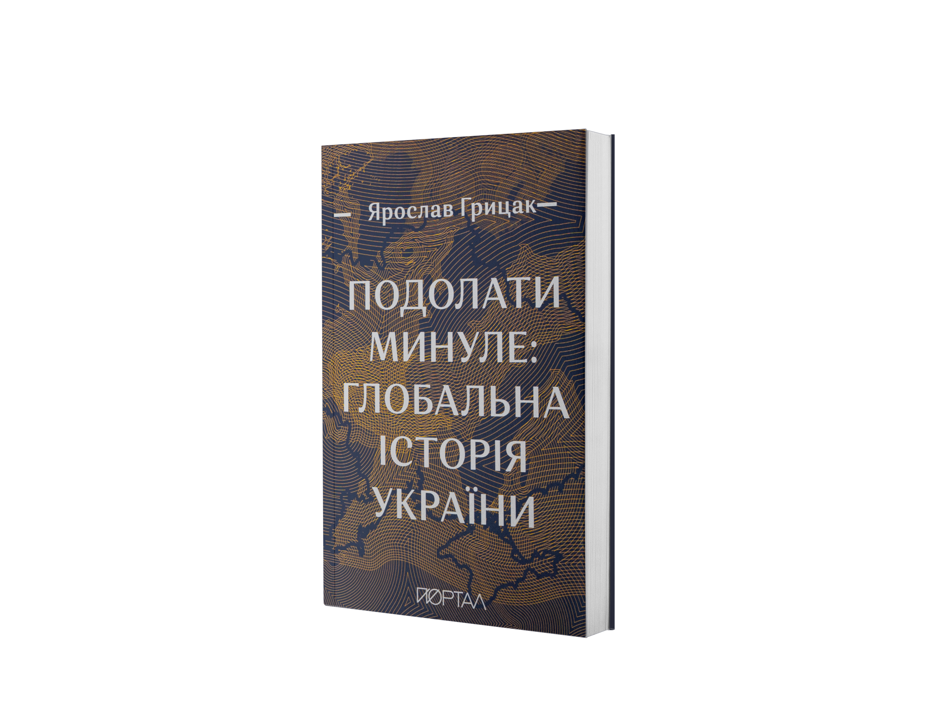 Подолати минуле: глобальна історія України