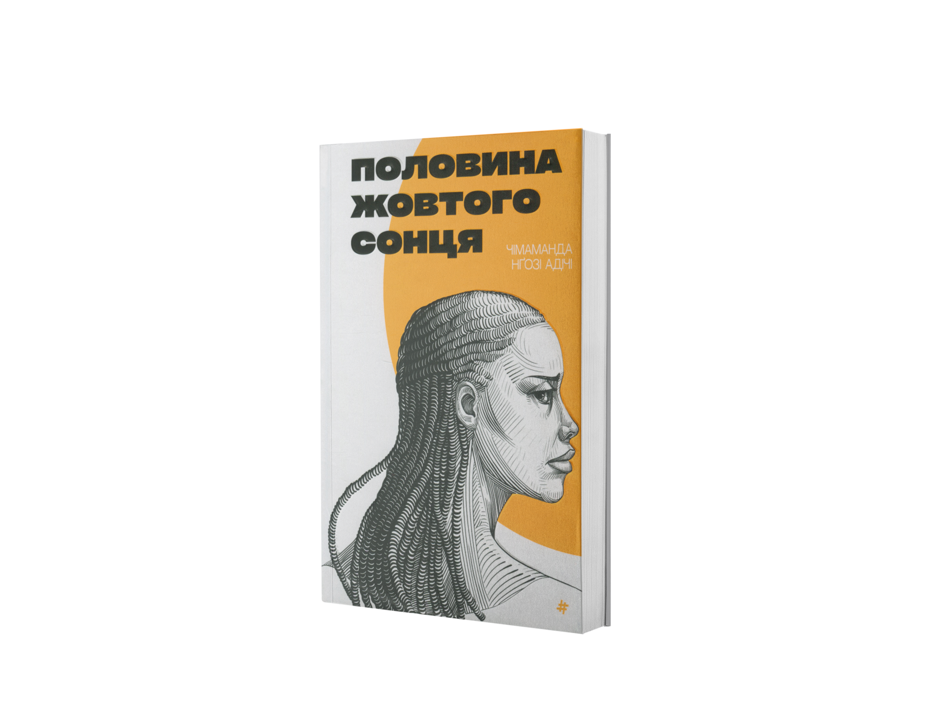 Половина жовтого сонця