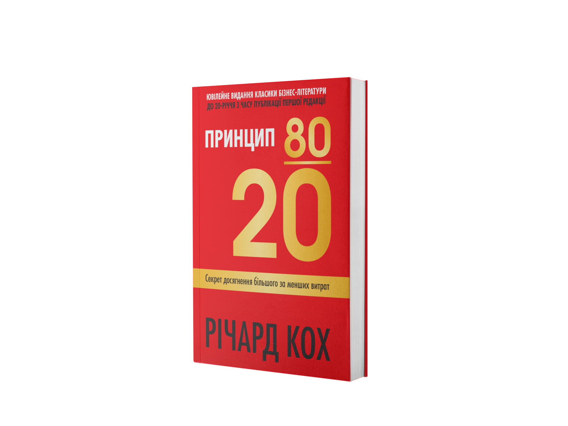 Принцип 80/20