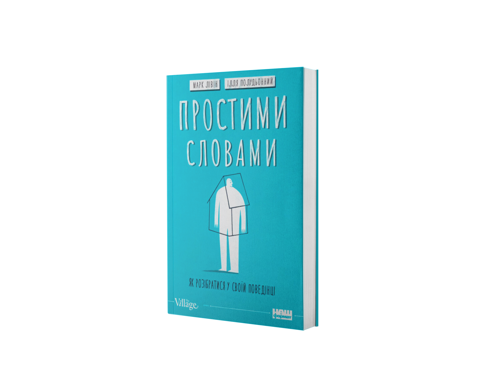 Простими словами. Як розібратися у своїй поведінці