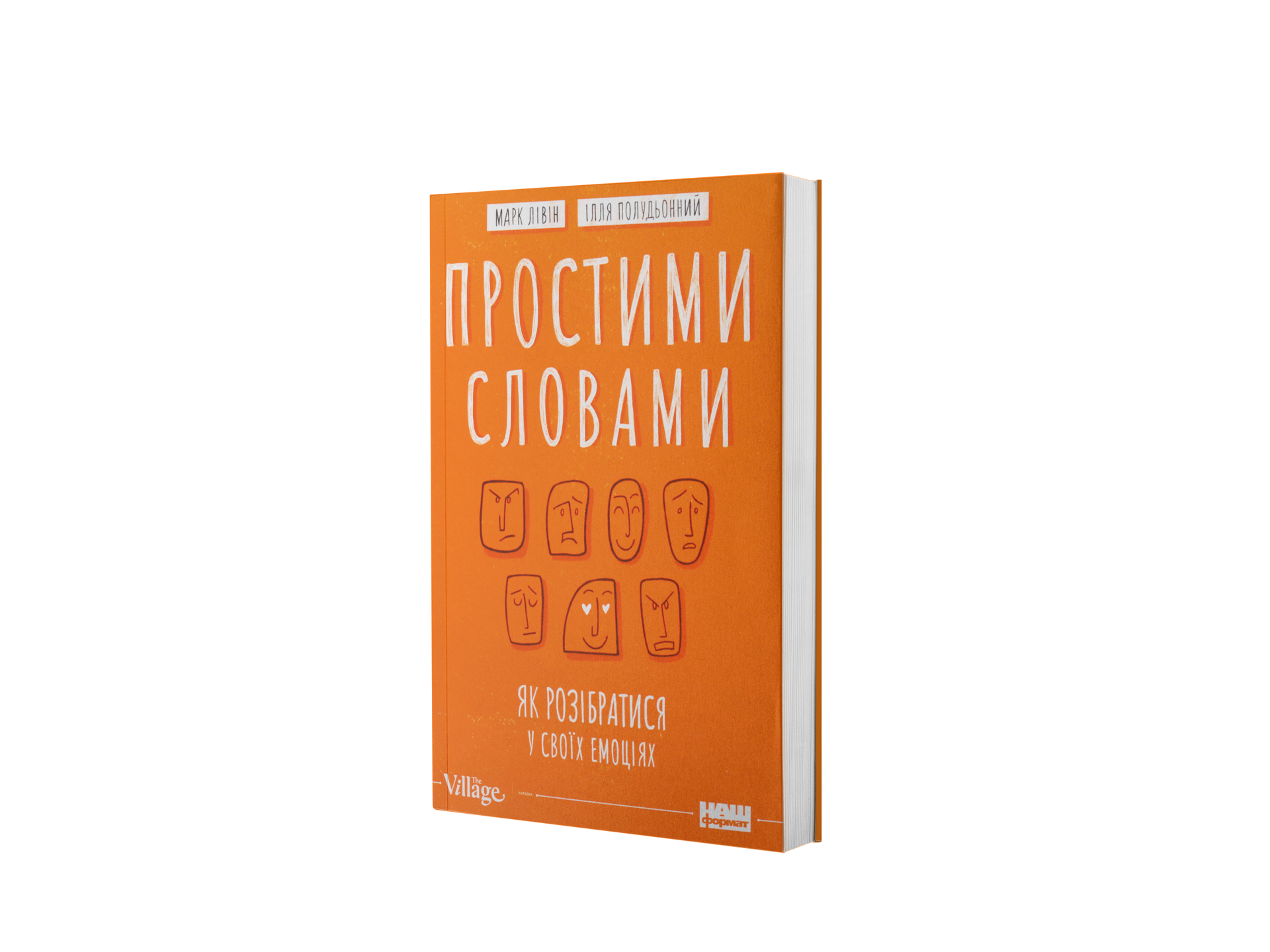 Простими словами. Як розібратися у своїх емоціях
