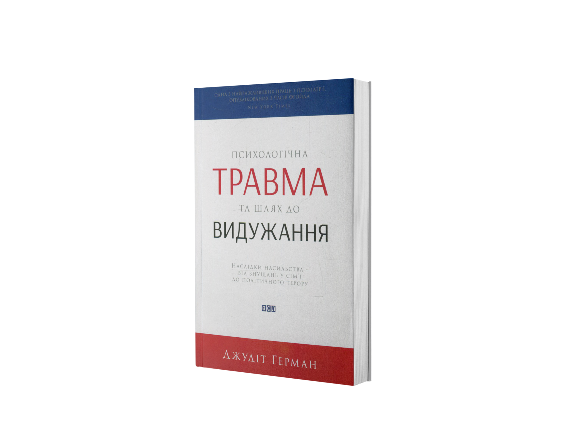 Психологічна травма та шлях до видужання. Наслідки
насильства – від знущань