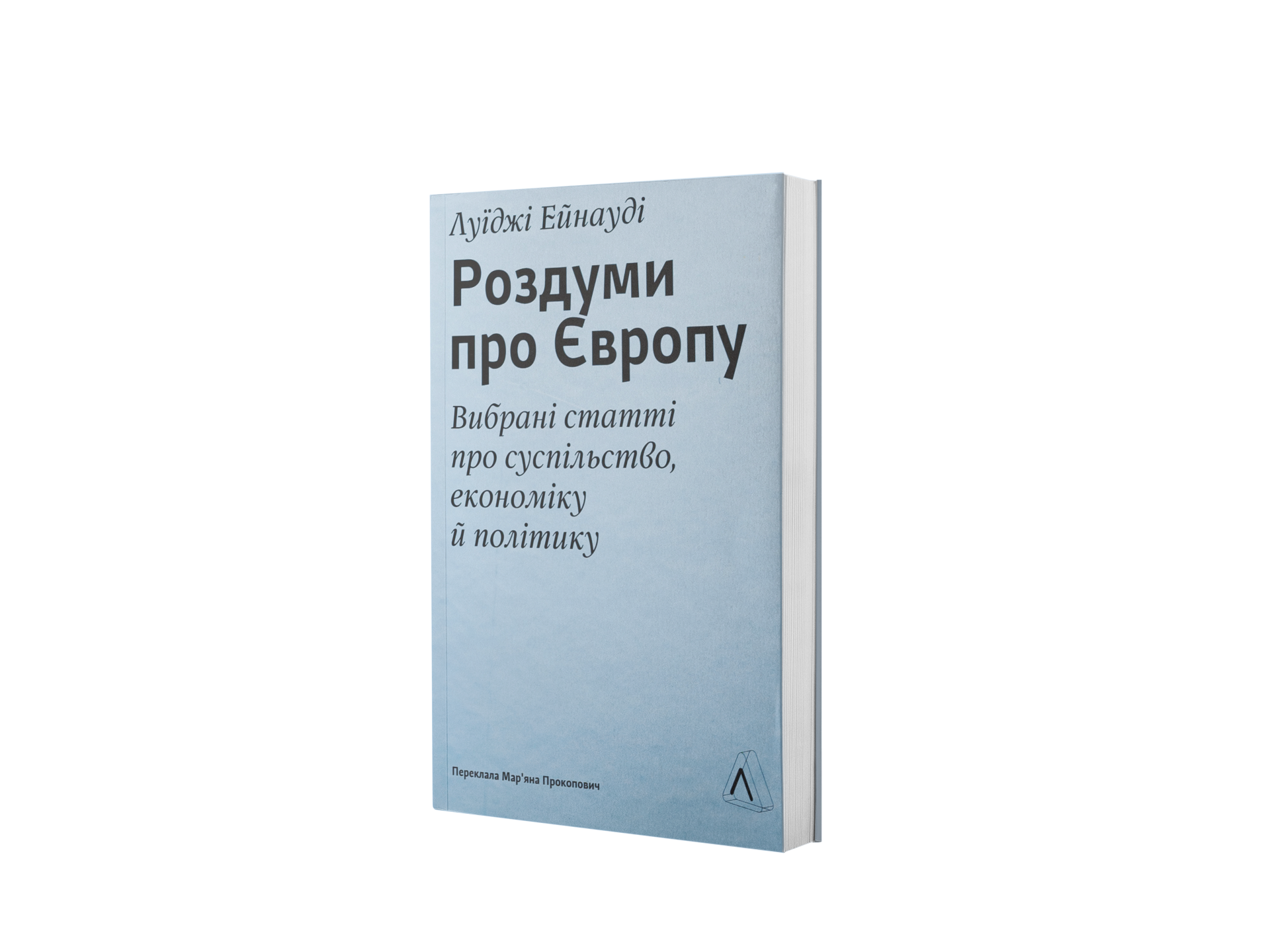Роздуми про Європу. Вибрані статті про суспільство, 
економіку й політику