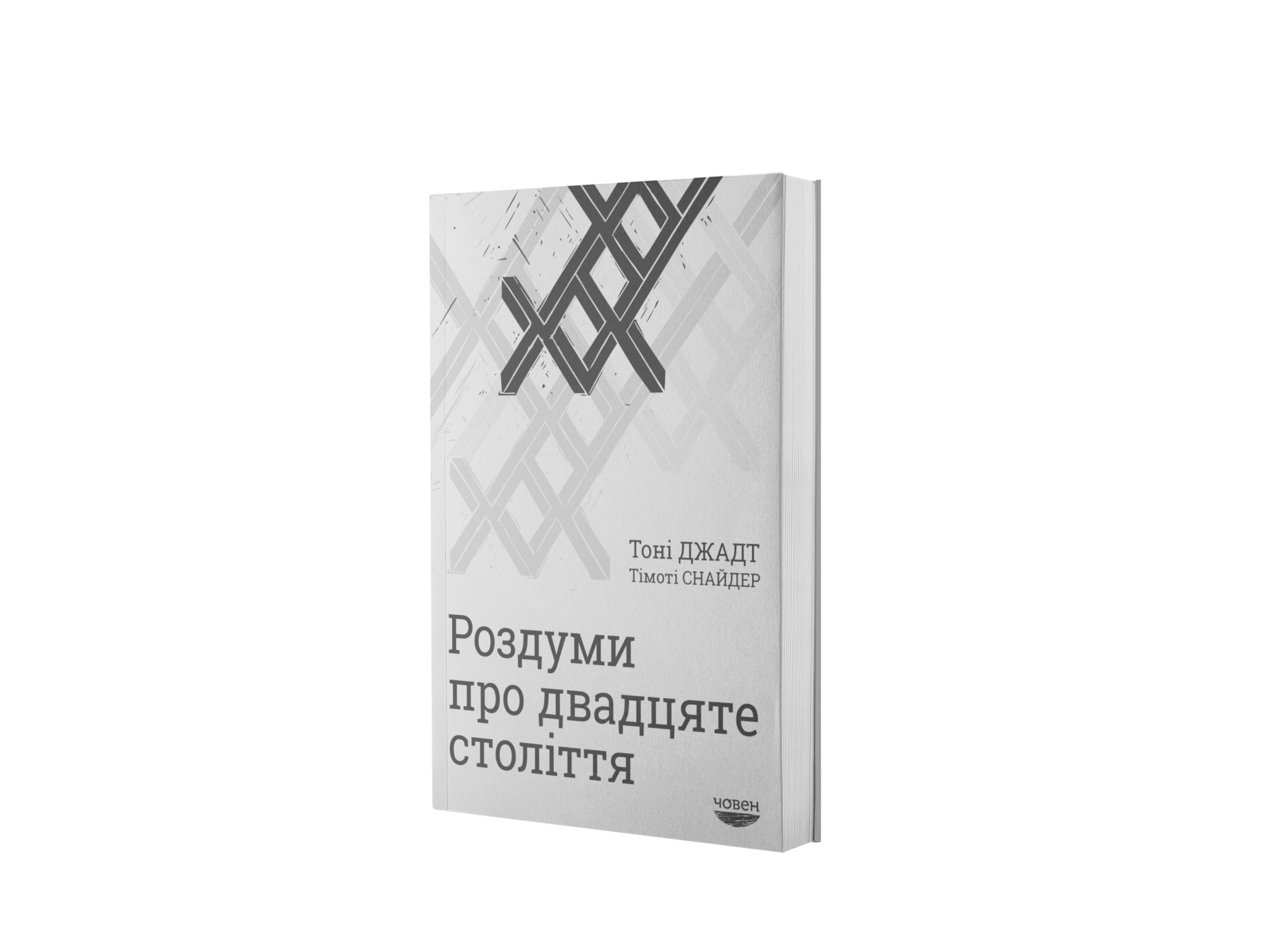 Роздуми про двадцяте століття