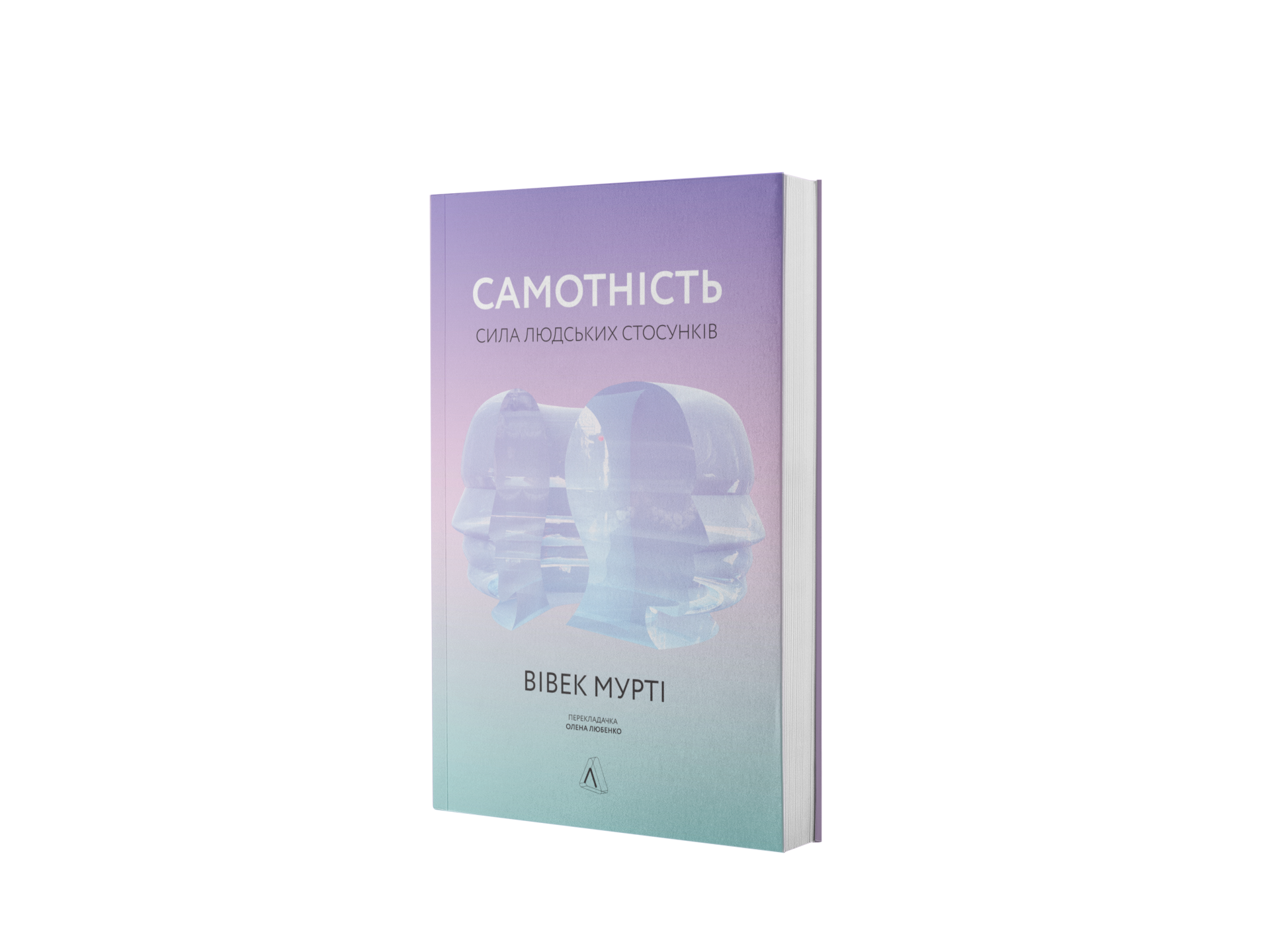 Самотність. Сила людських стосунків