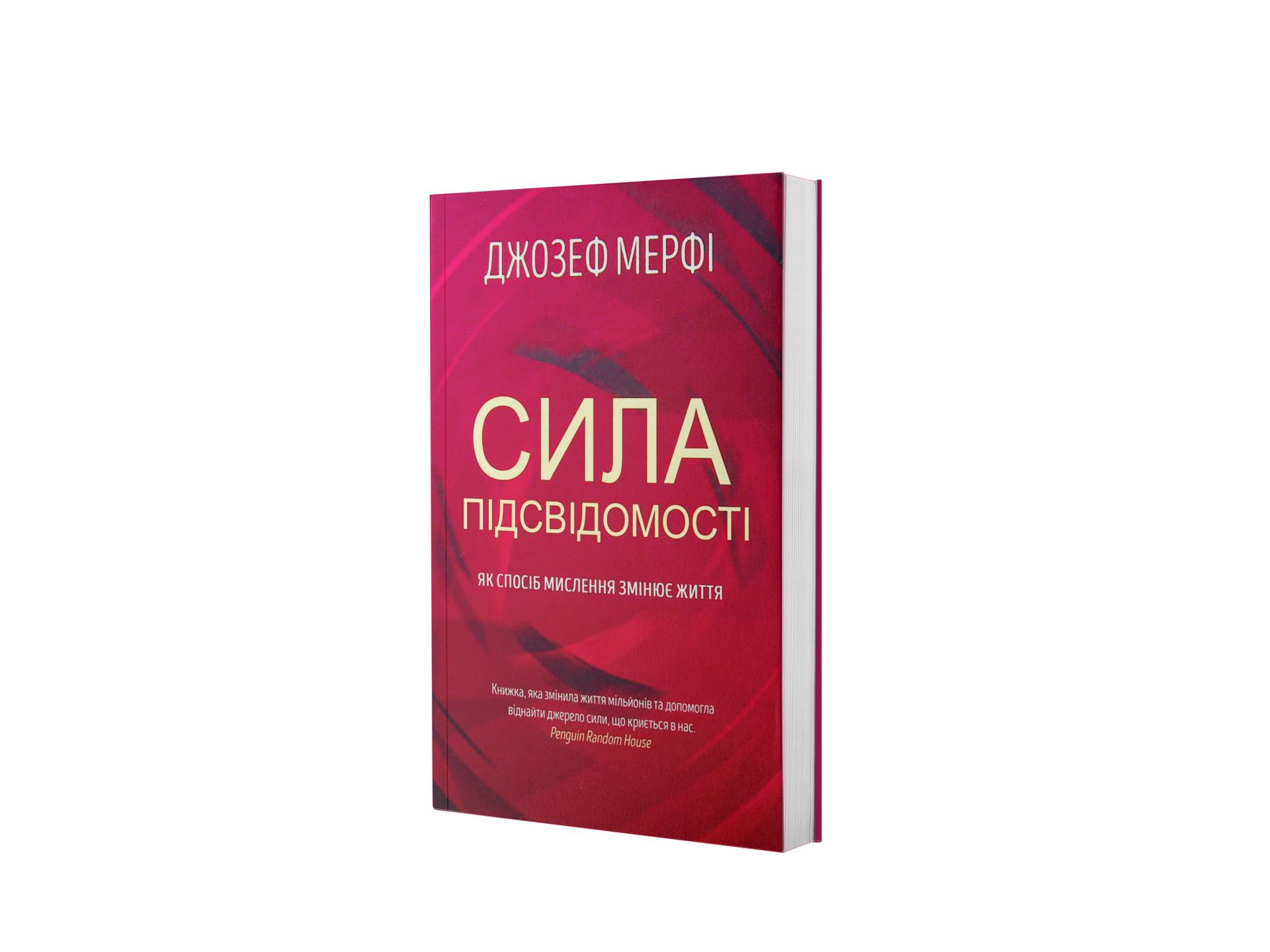 Сила підсвідомості. Як спосіб мислення змінює життя