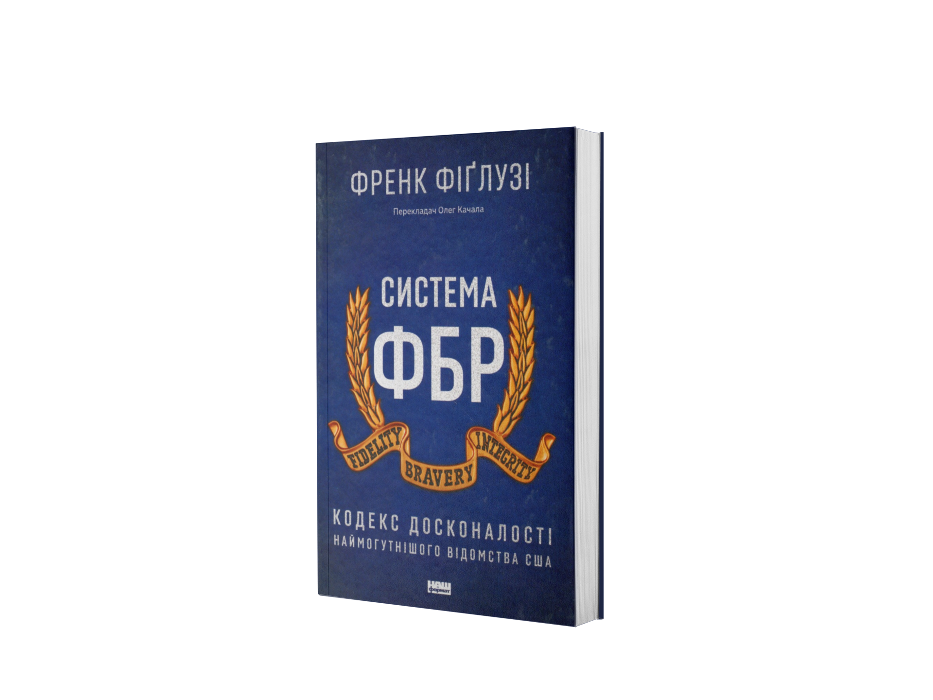 Система ФБР. Кодекс досконалості наймогутнішого 
відомства США