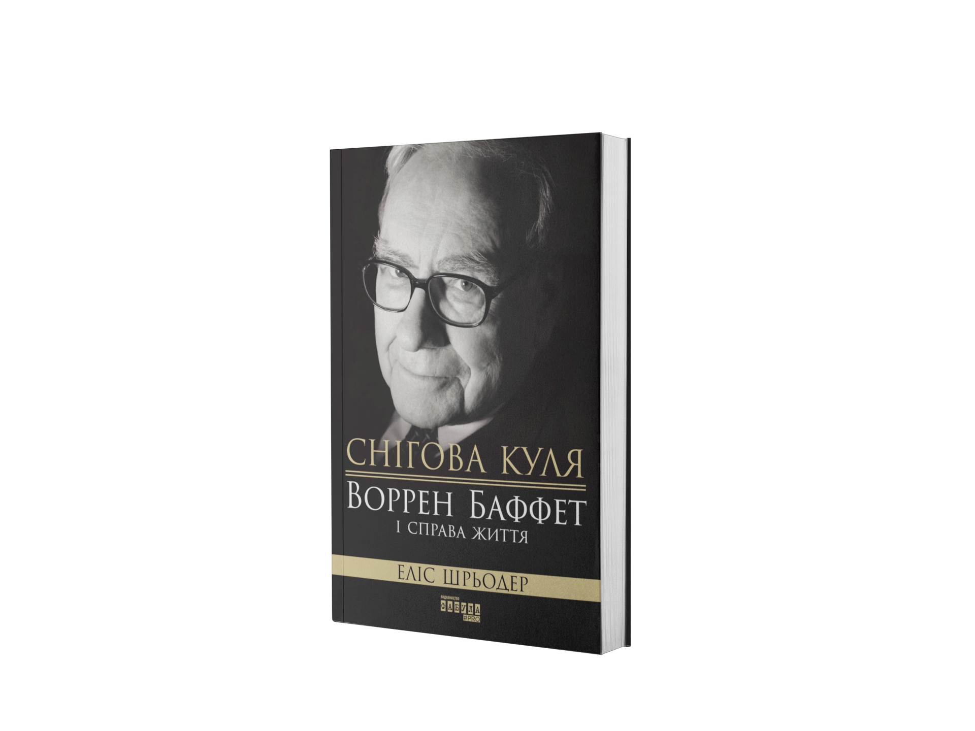 Снігова куля. Воррен Баффет і справа життя