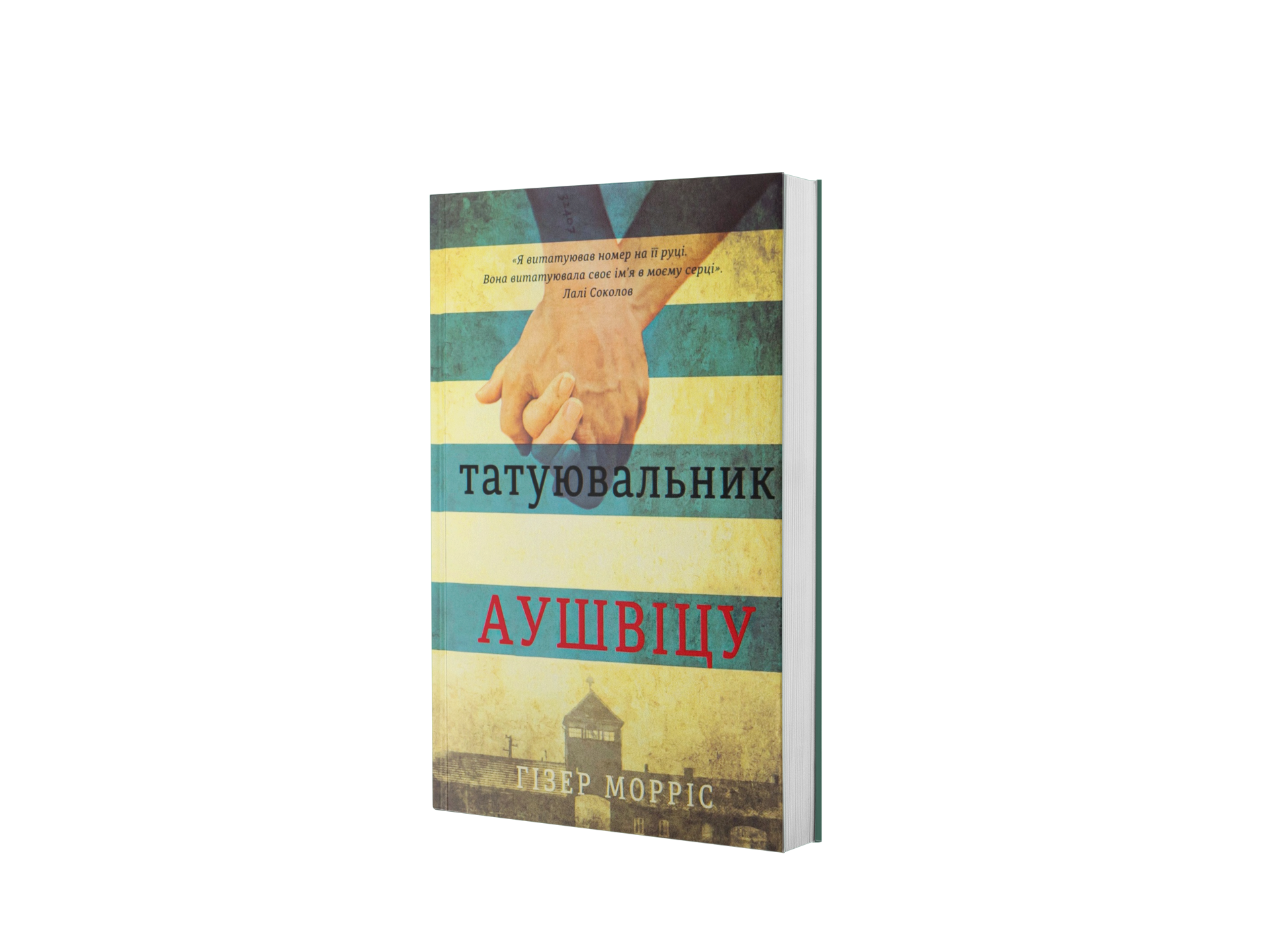 Татуювальник Аушвіцу
