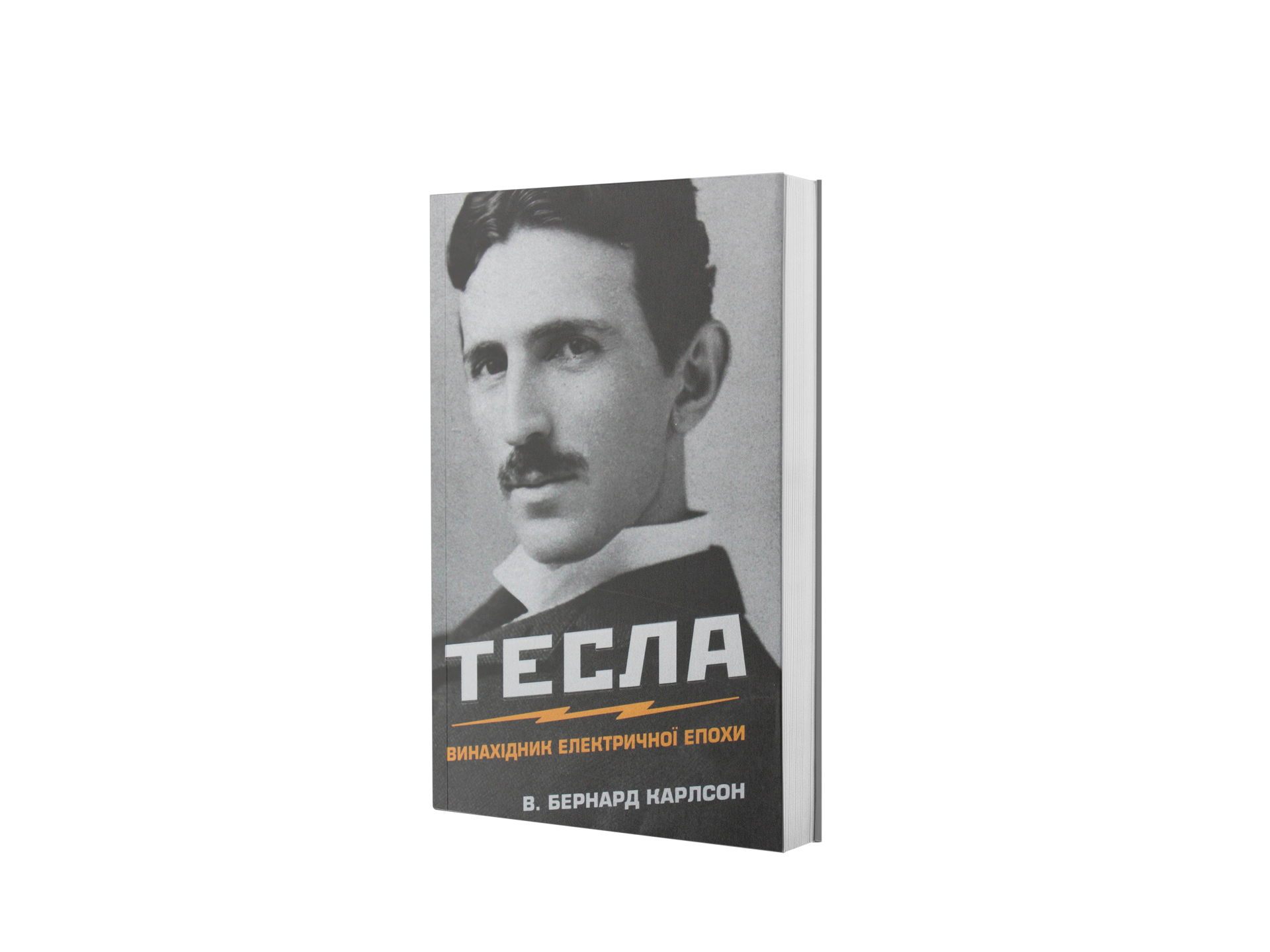 Тесла. Винахідник електричної епохи