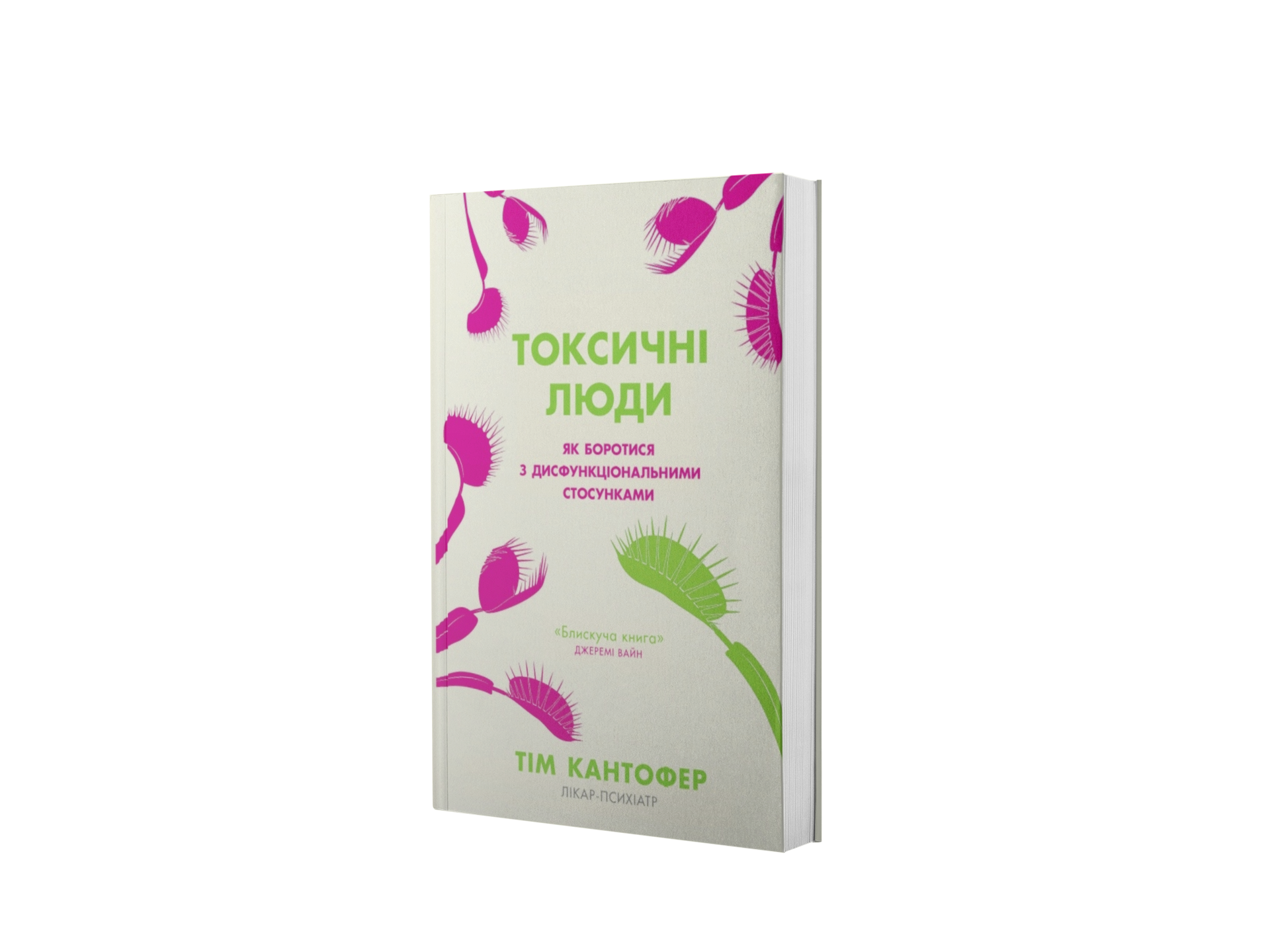 Токсичні люди. Як боротися з дисфункціональними 
стосунками