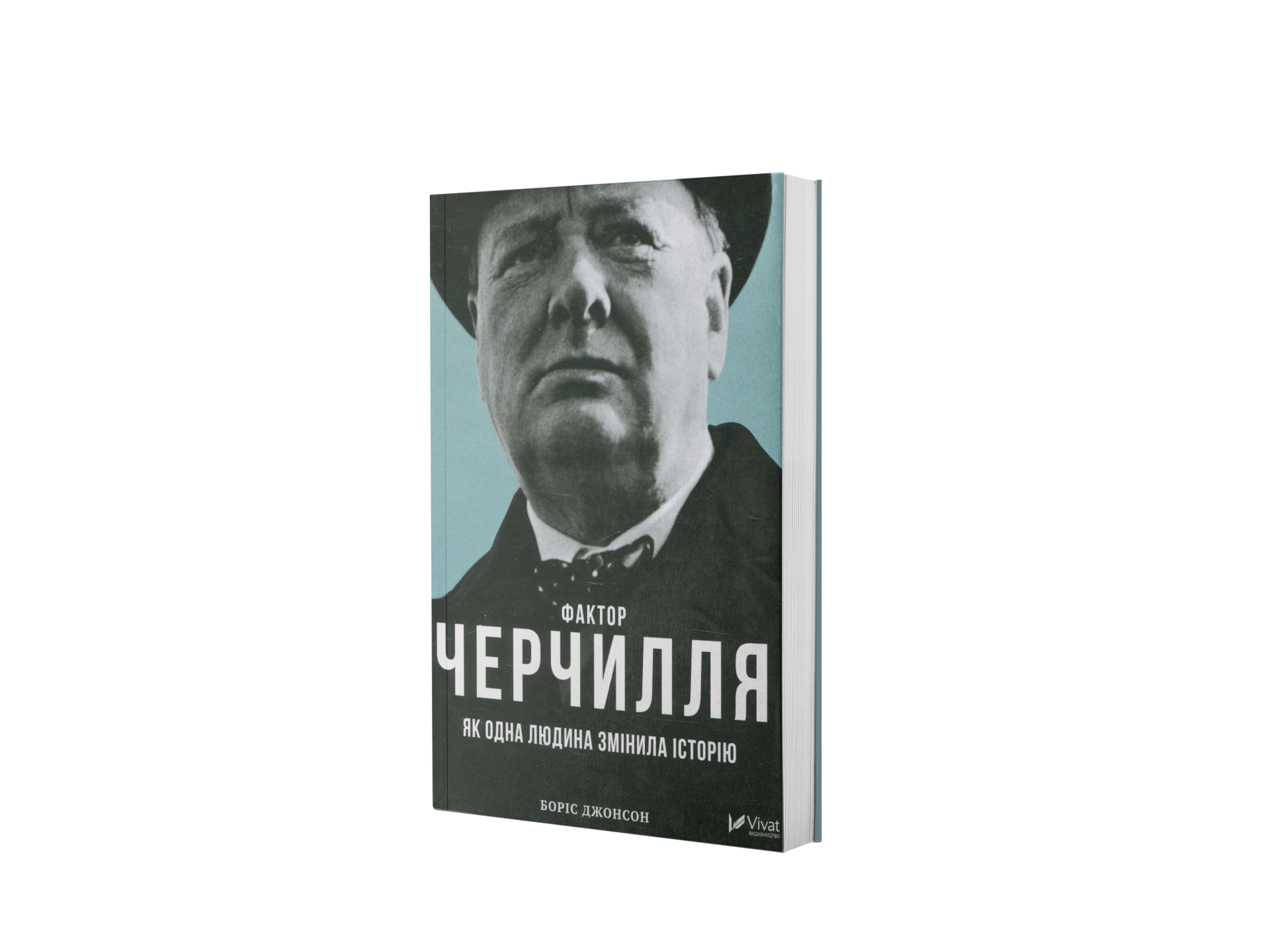 Фактор Черчилля. Як одна людина змінила світ