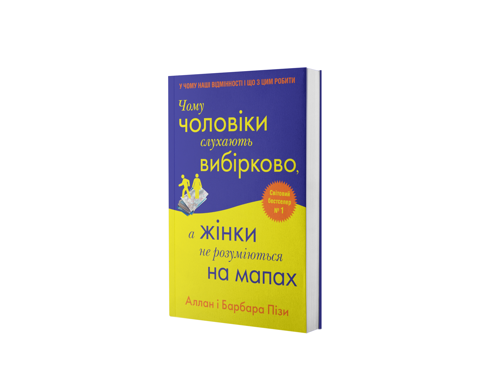 Чому чоловіки слухають вибірково, а жінки не розуміються
на мапах
