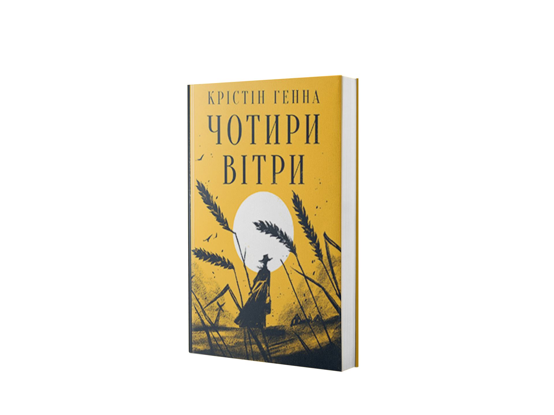 Чотири вітри