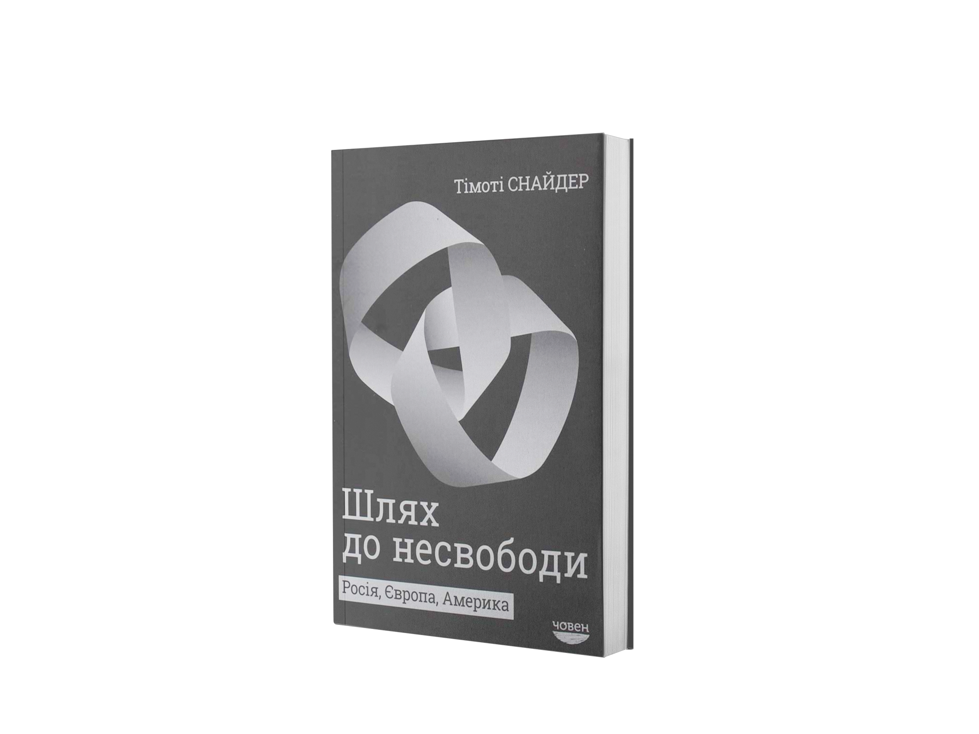 Шлях до несвободи. росія, Європа, Америка