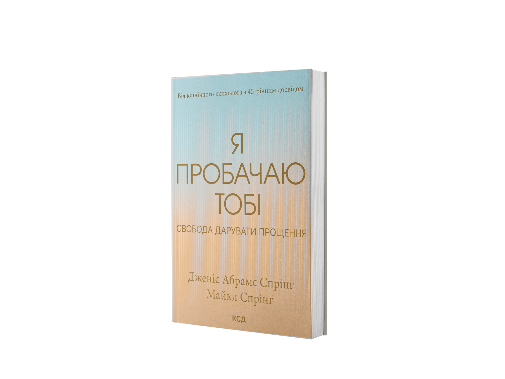 Я пробачаю тобі. Свобода дарувати прощення