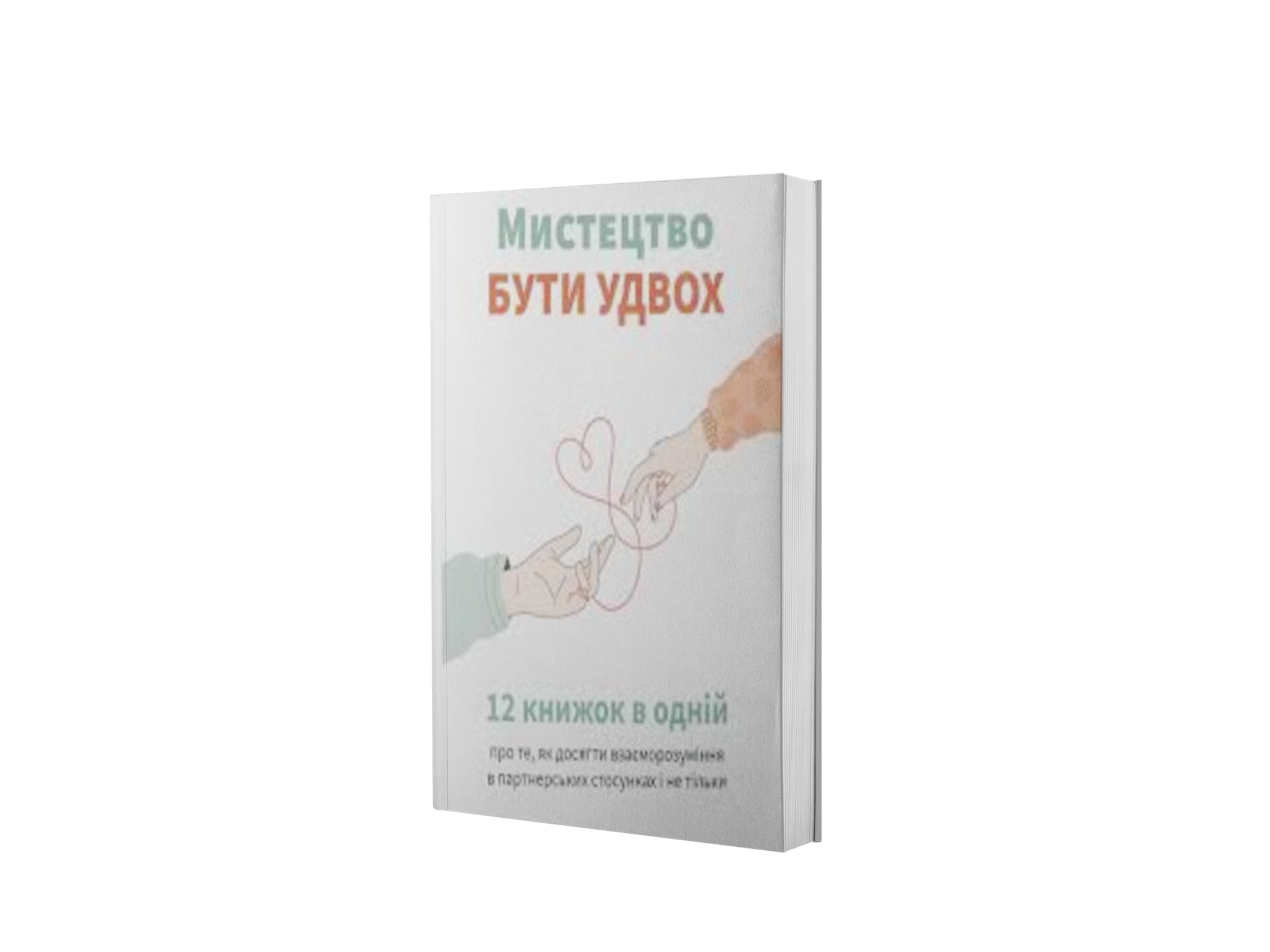 Мистецтво бути удвох. 12 книжок в одній про те, як
досягти взаєморозуміння в партнерських