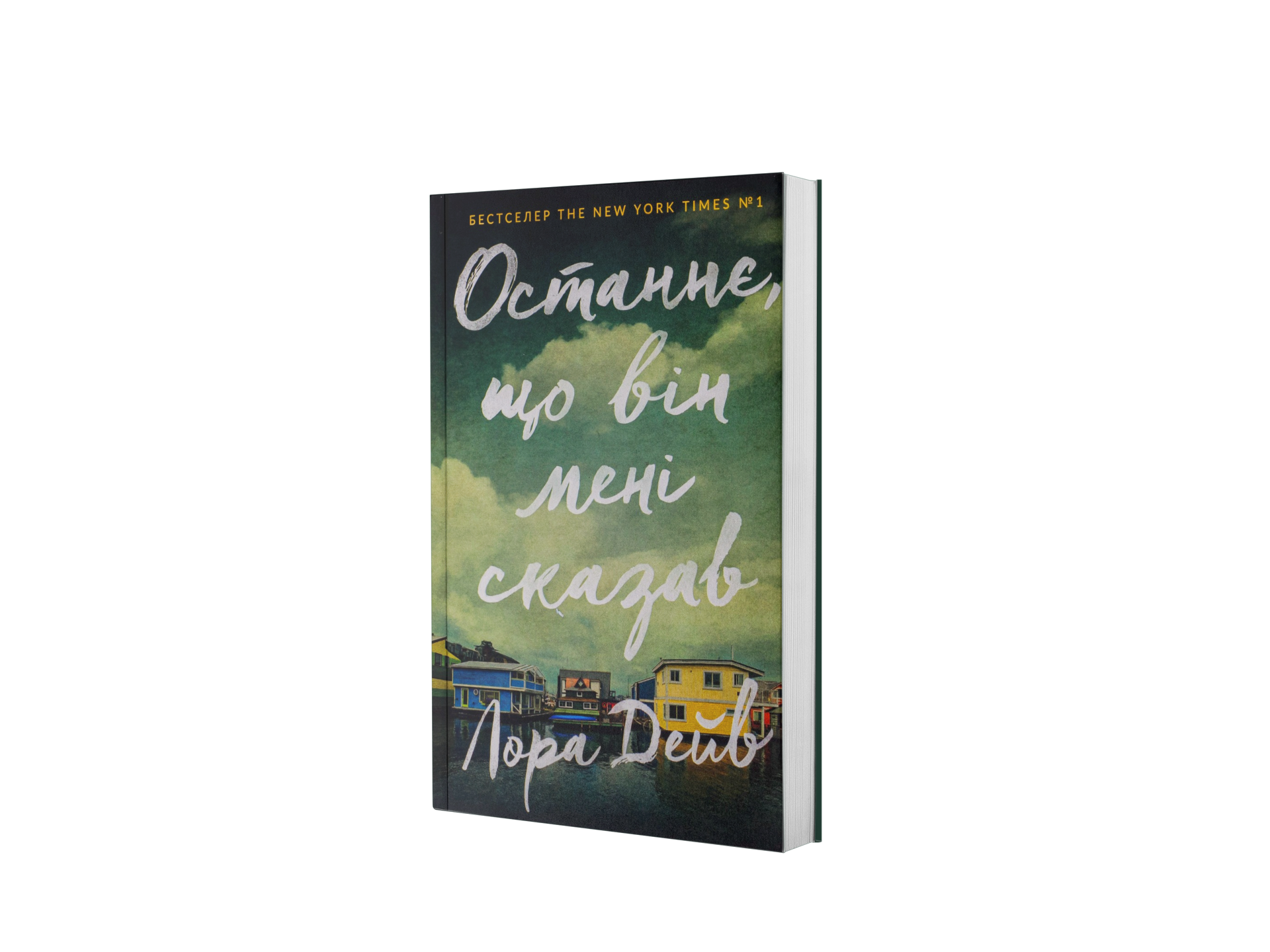 Останнє, що він мені сказав