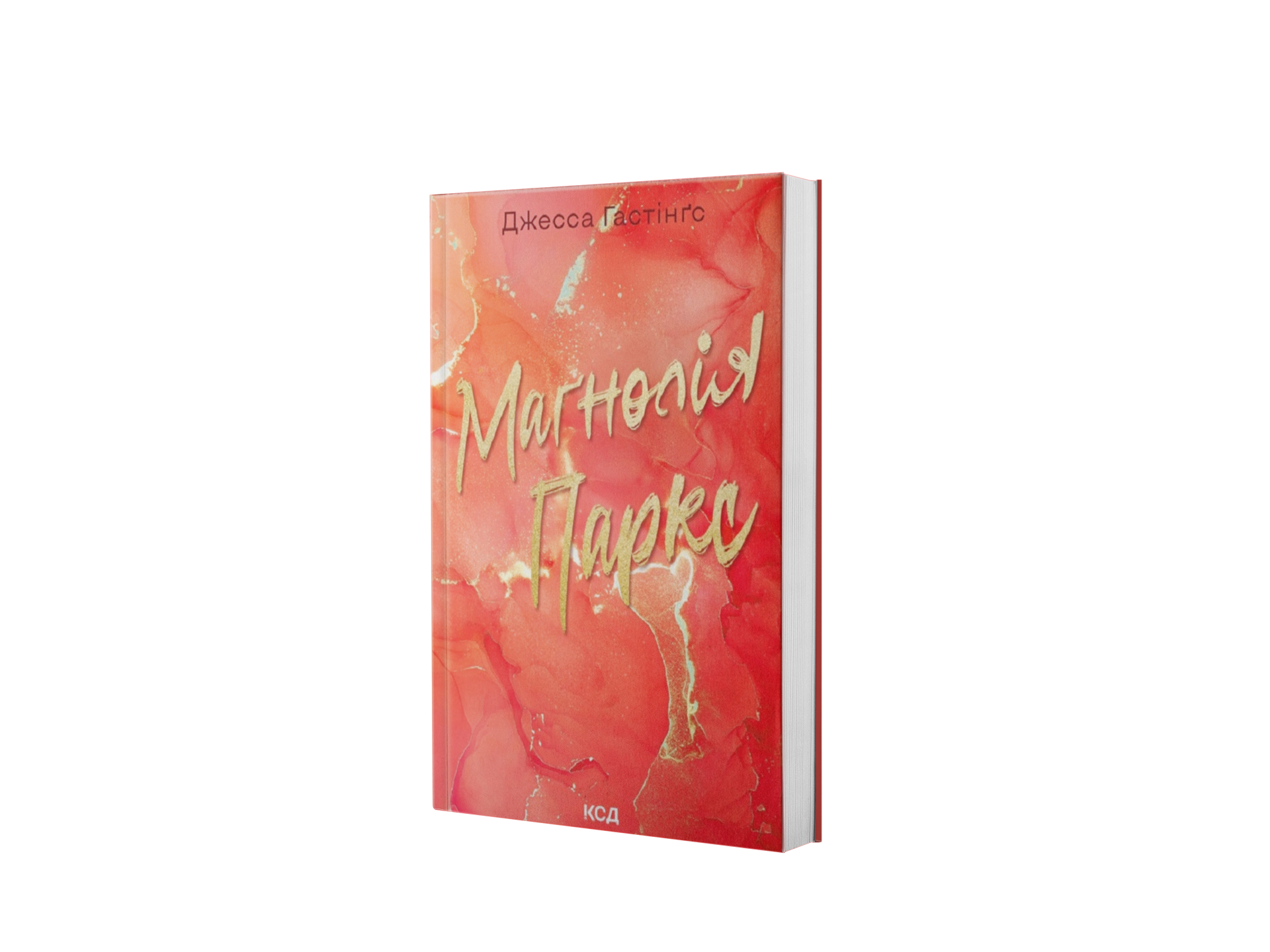 Маґнолія Паркс. Книга 1