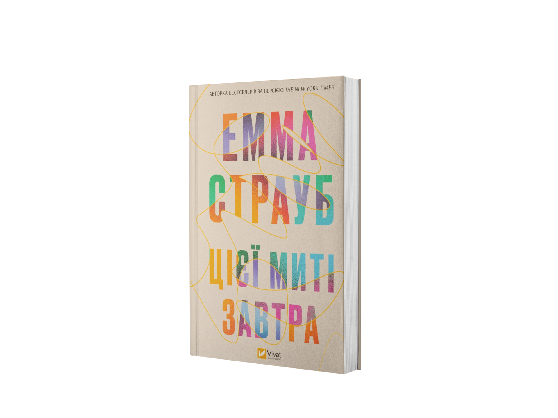 Цієї миті завтра