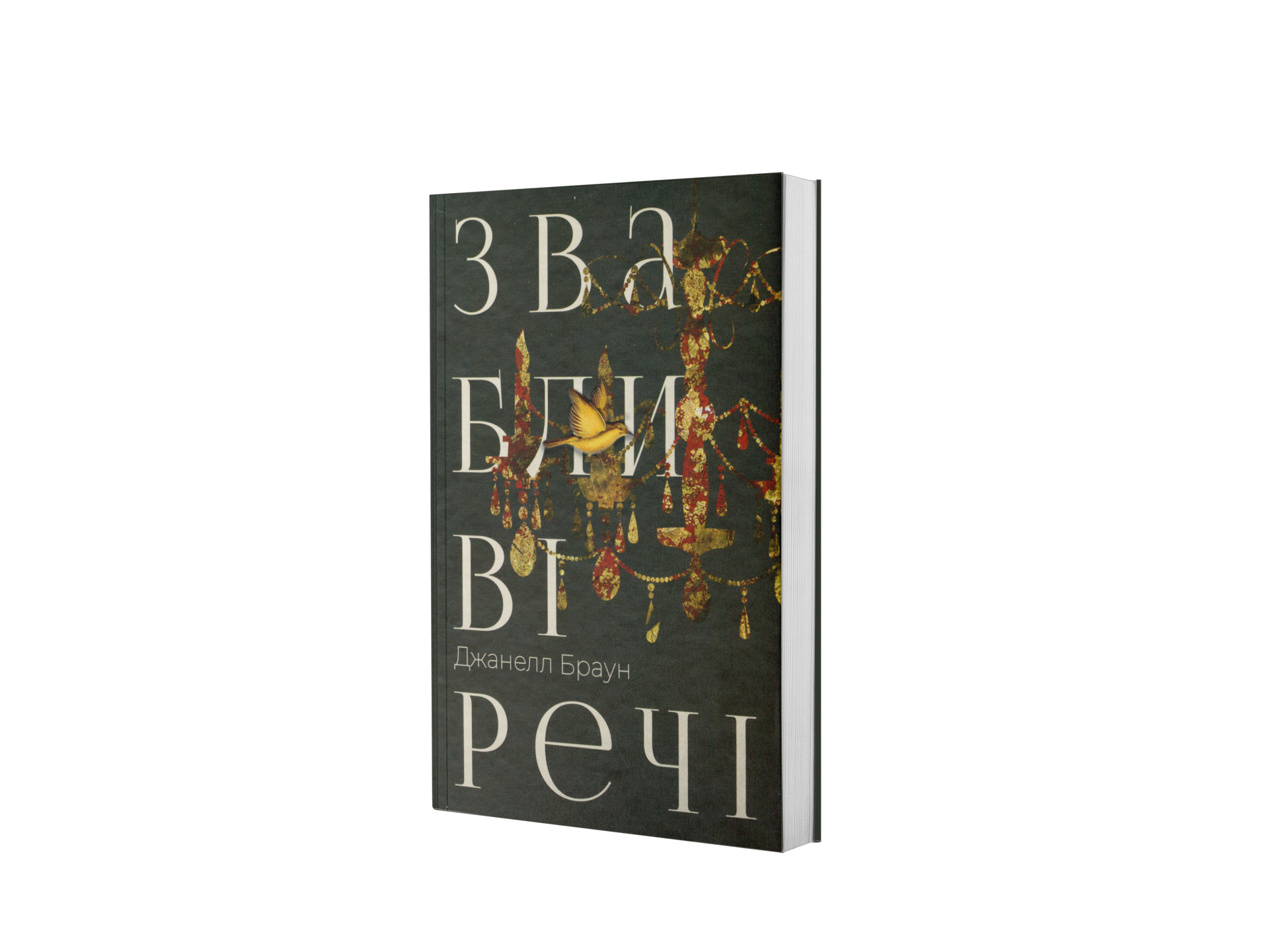 Звабливі речі