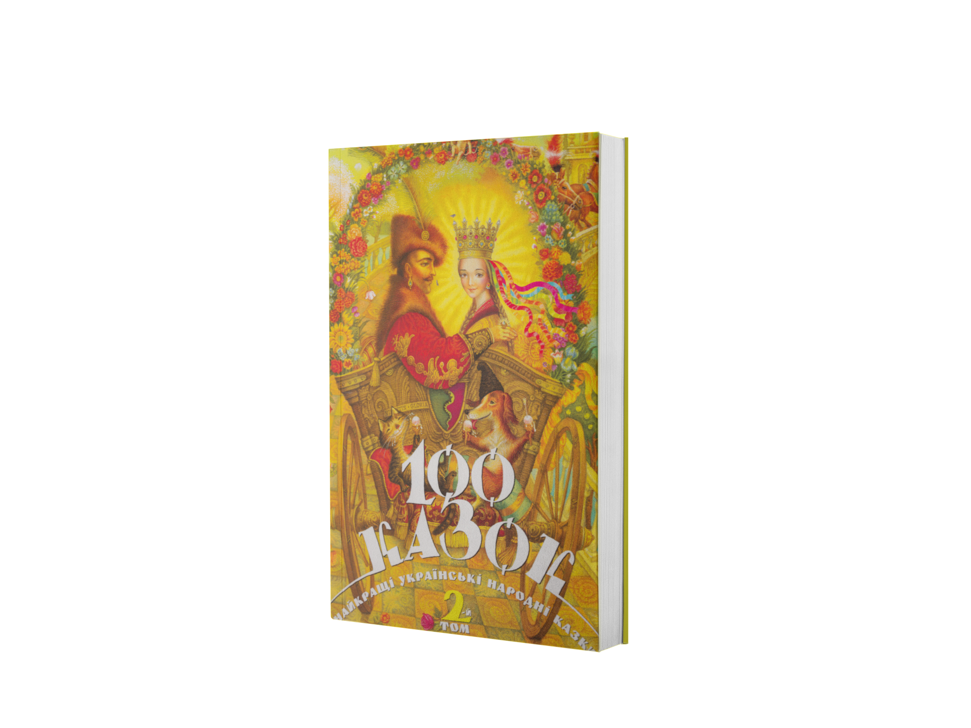 Книга 100 казок. Найкращі українські народні казки. Том 2