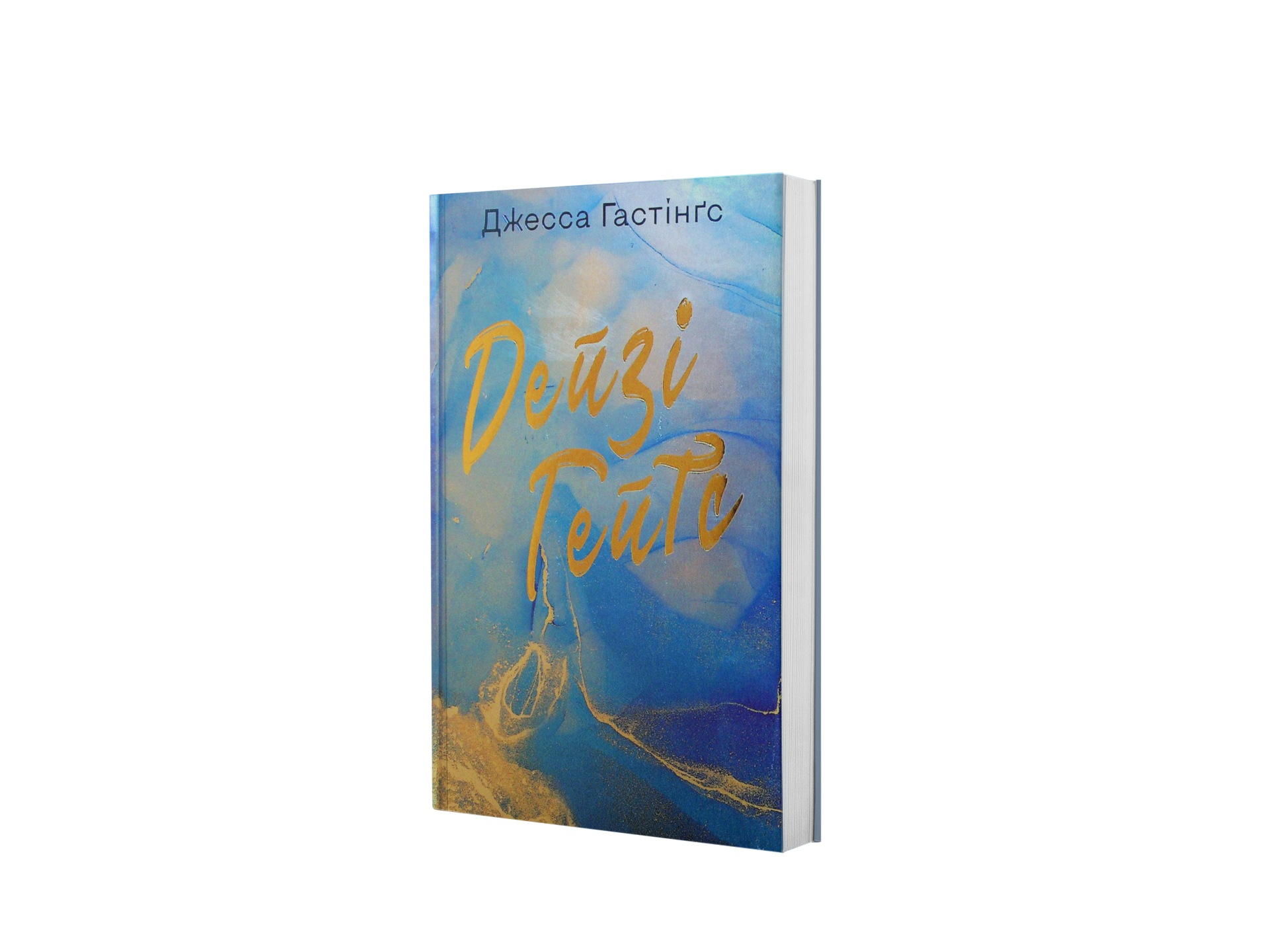 Дейзі Гейтс. Книга 2