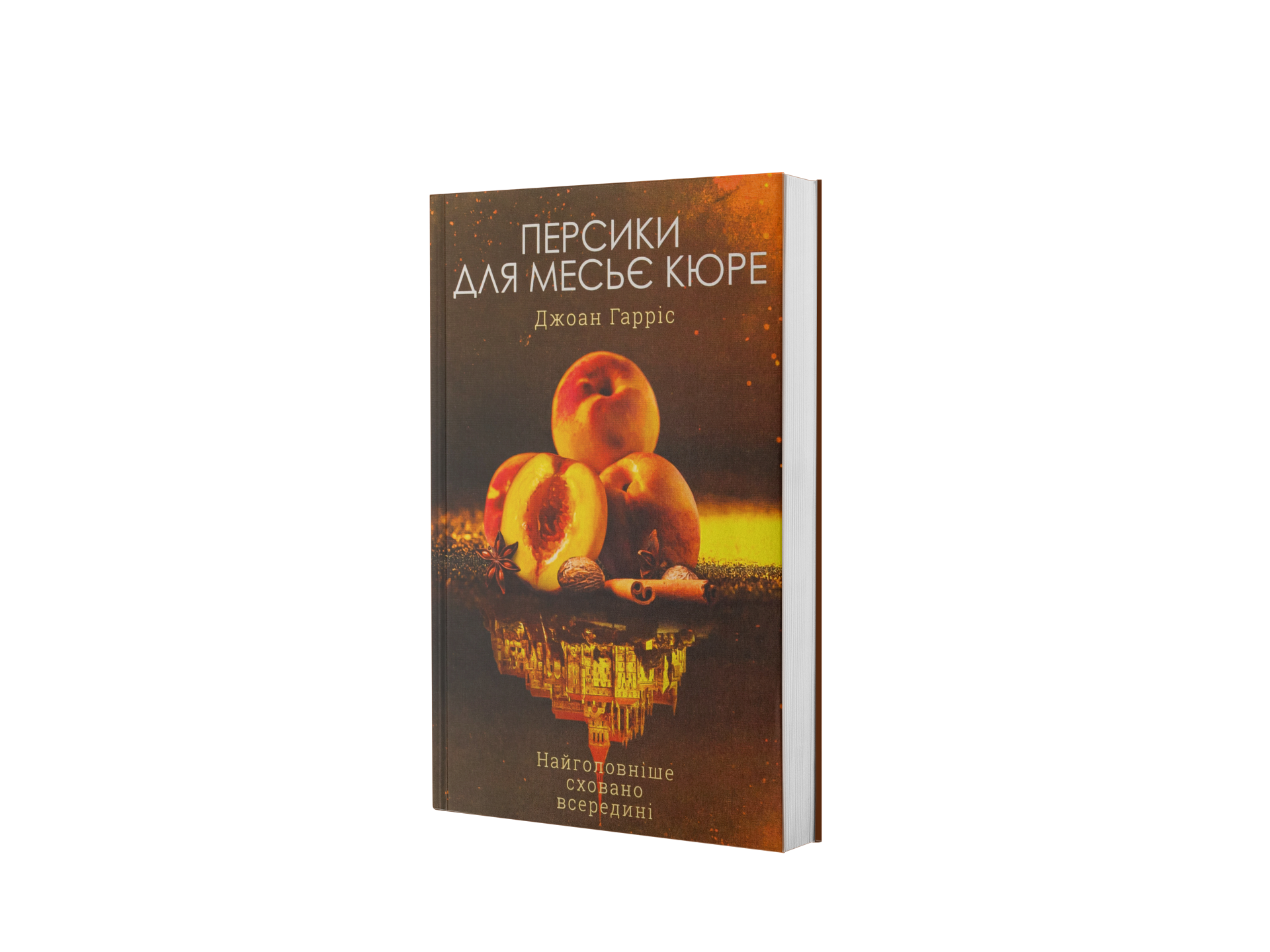 Персики для месьє Кюре. Книга 3