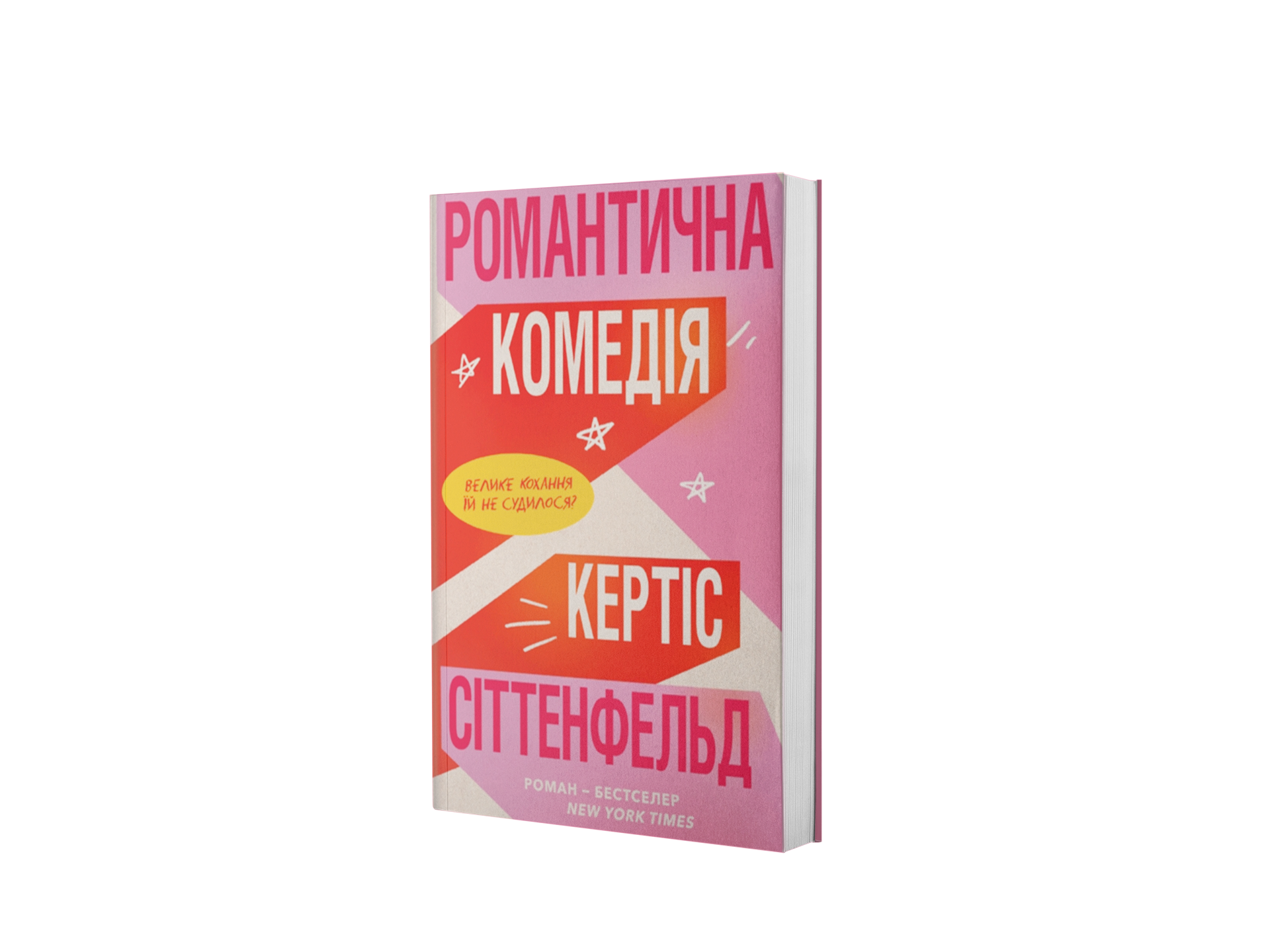 Романтична комедія. Кольоровий зріз