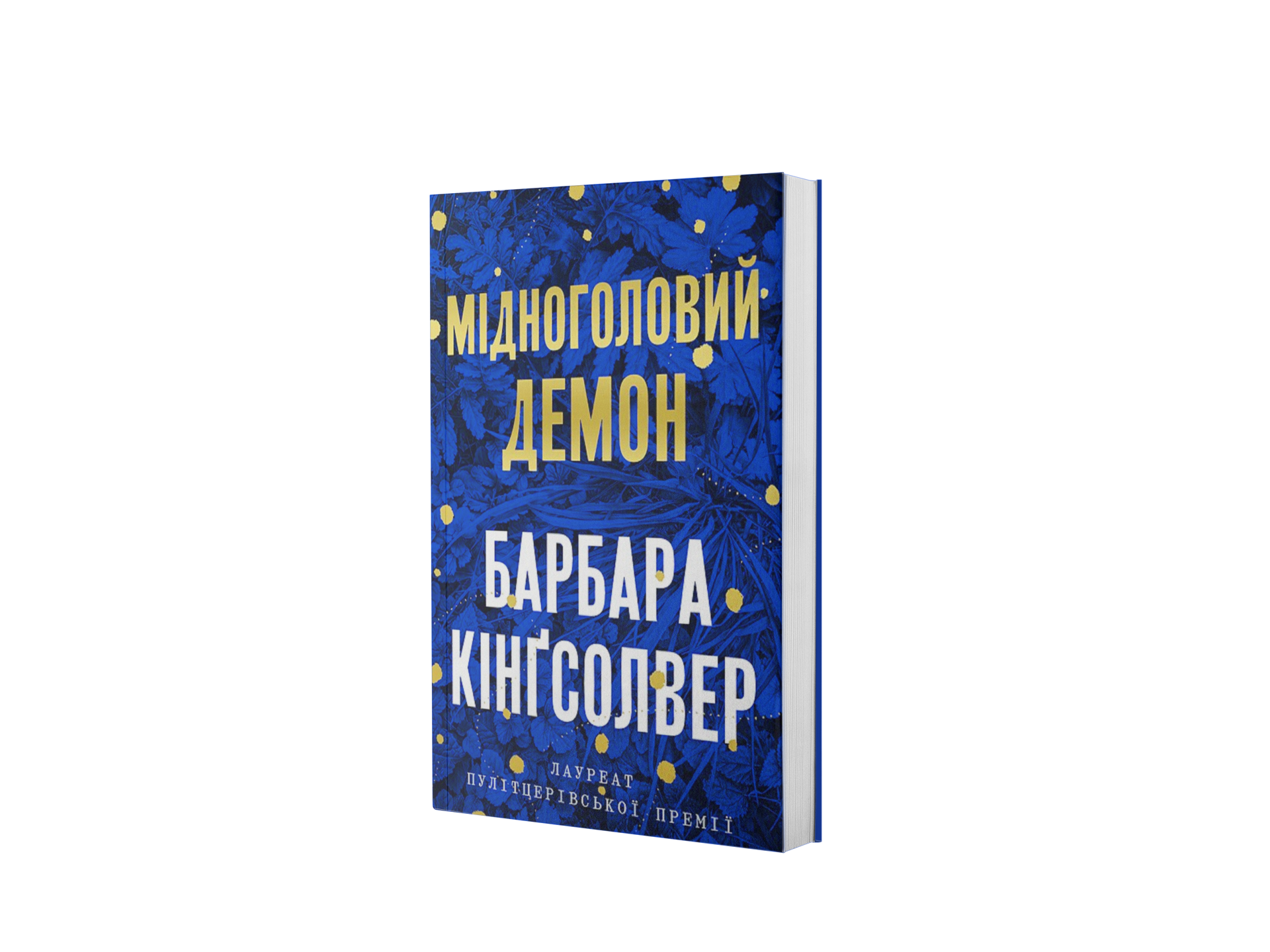 Мідноголовий Демон