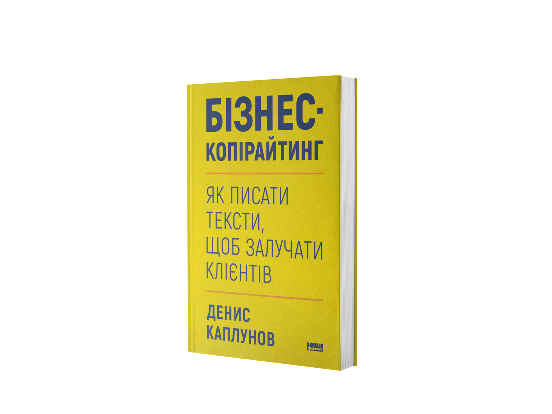 Бізнес-копірайтинг. Як писати тексти, щоб залучати клієнтів