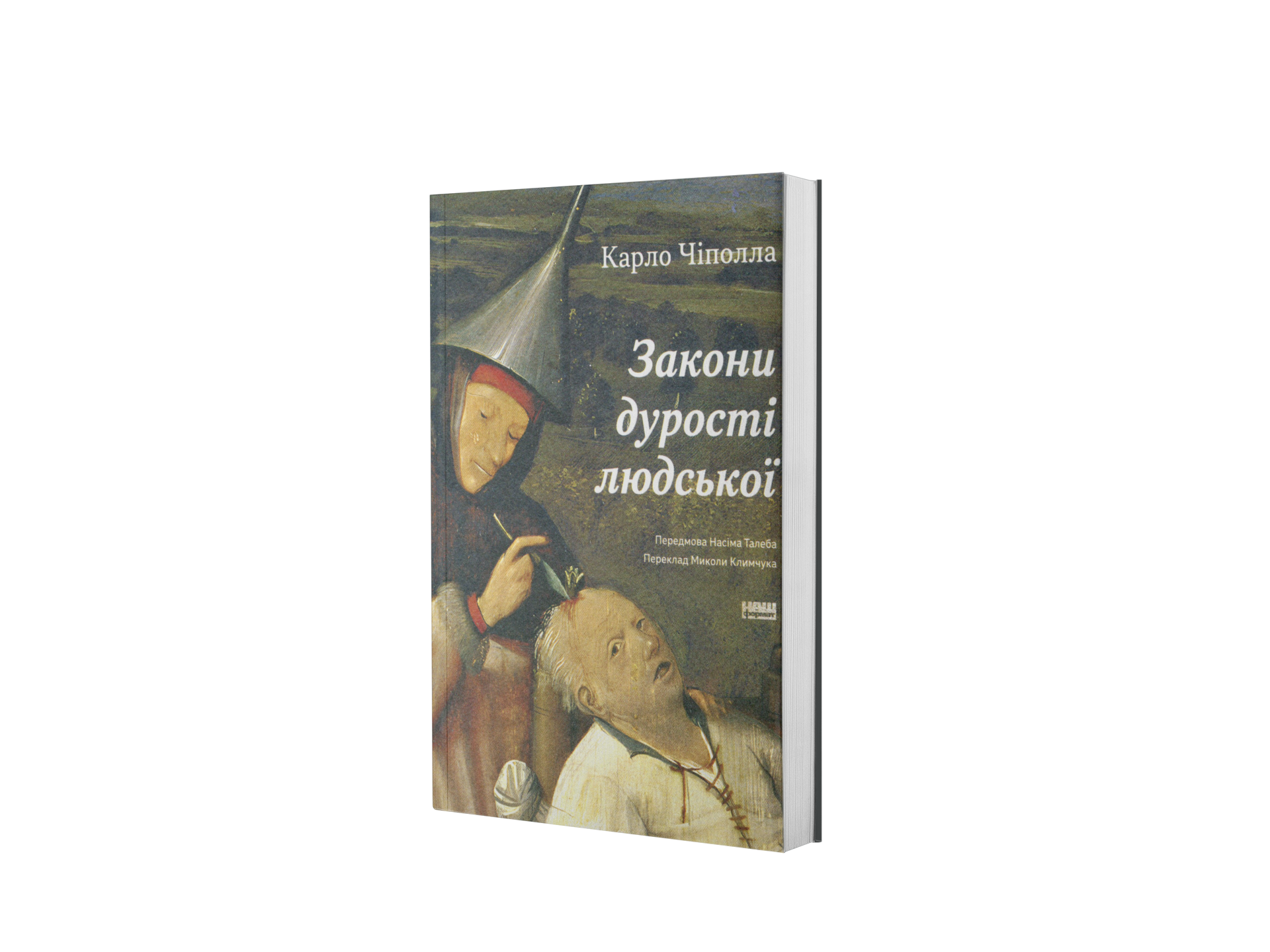 Закони дурості людської