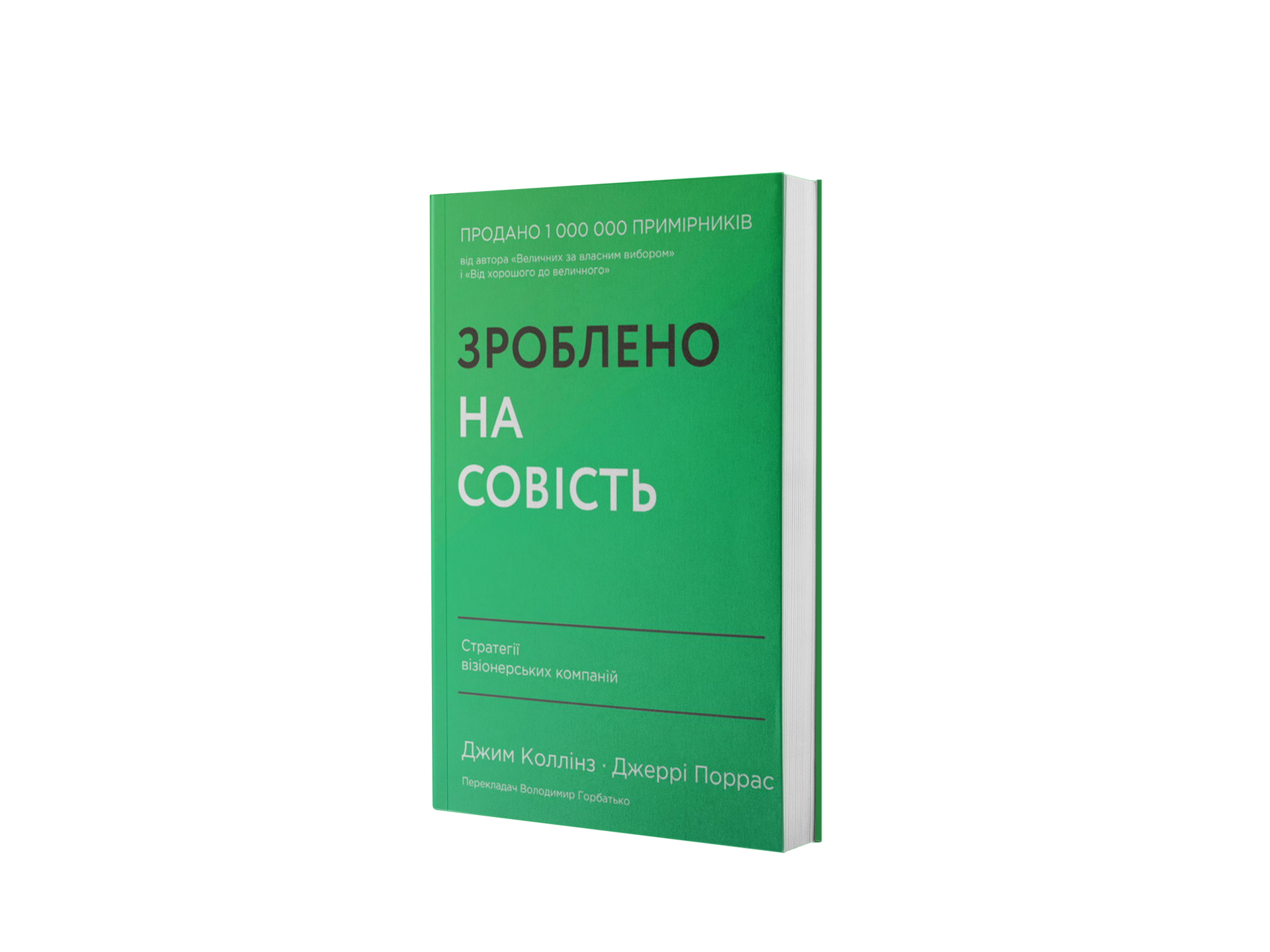 Зроблено на совість. Стратегії візіонерських компаній