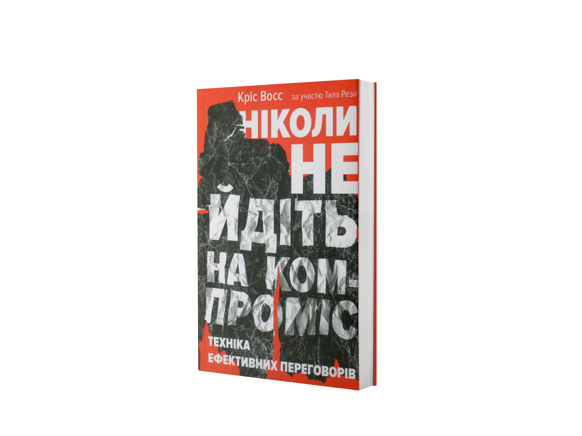 Ніколи не йдіть на компроміс. Техніка ефективних переговорів