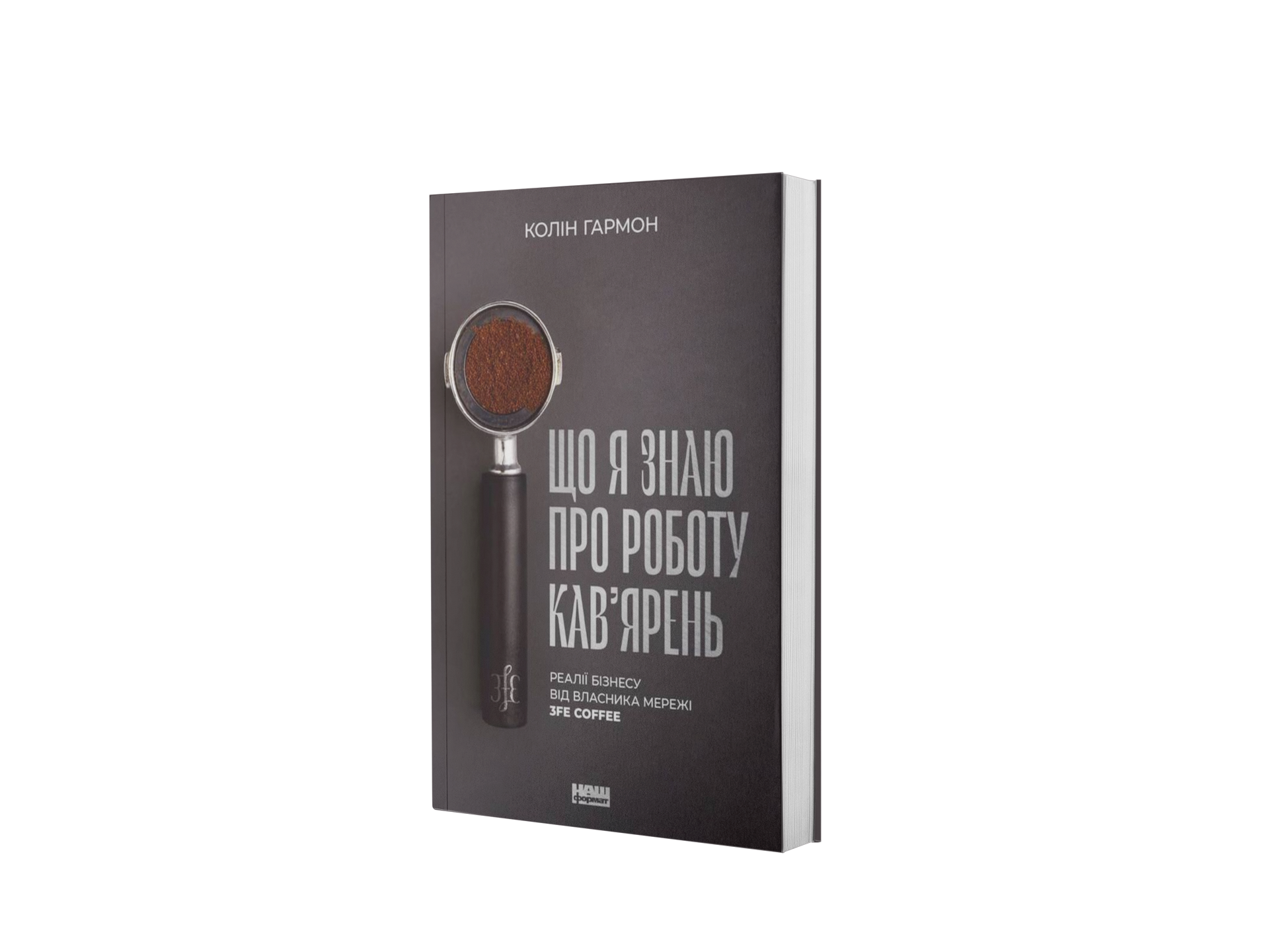 Що я знаю про роботу кав’ярень. Реалії бізнесу від власника мережі 3fe Coffee