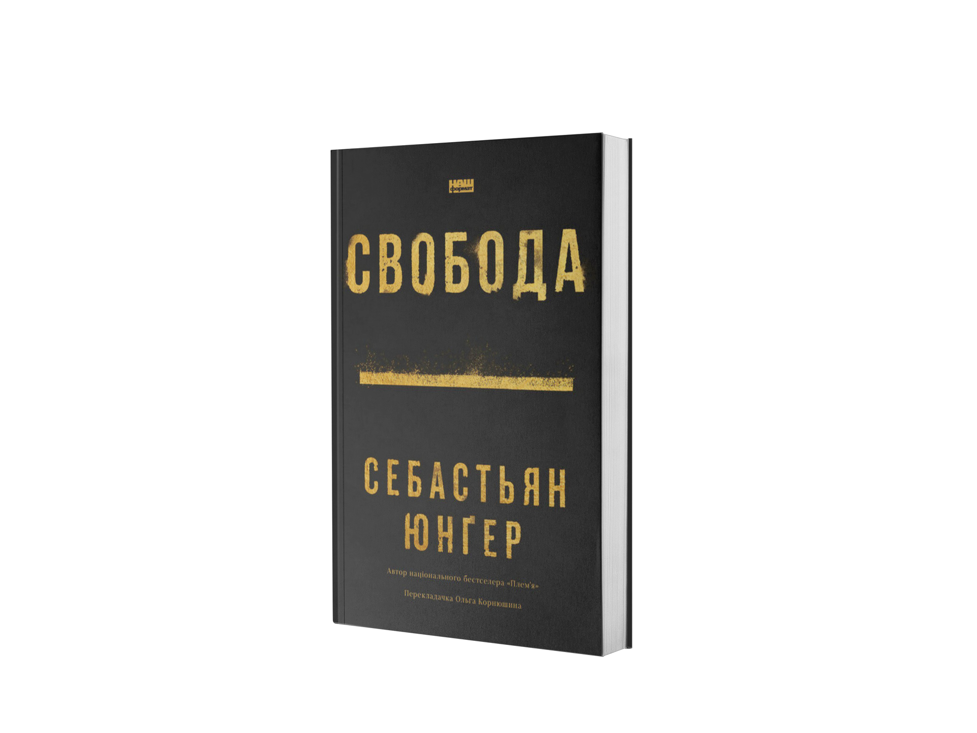 Свобода