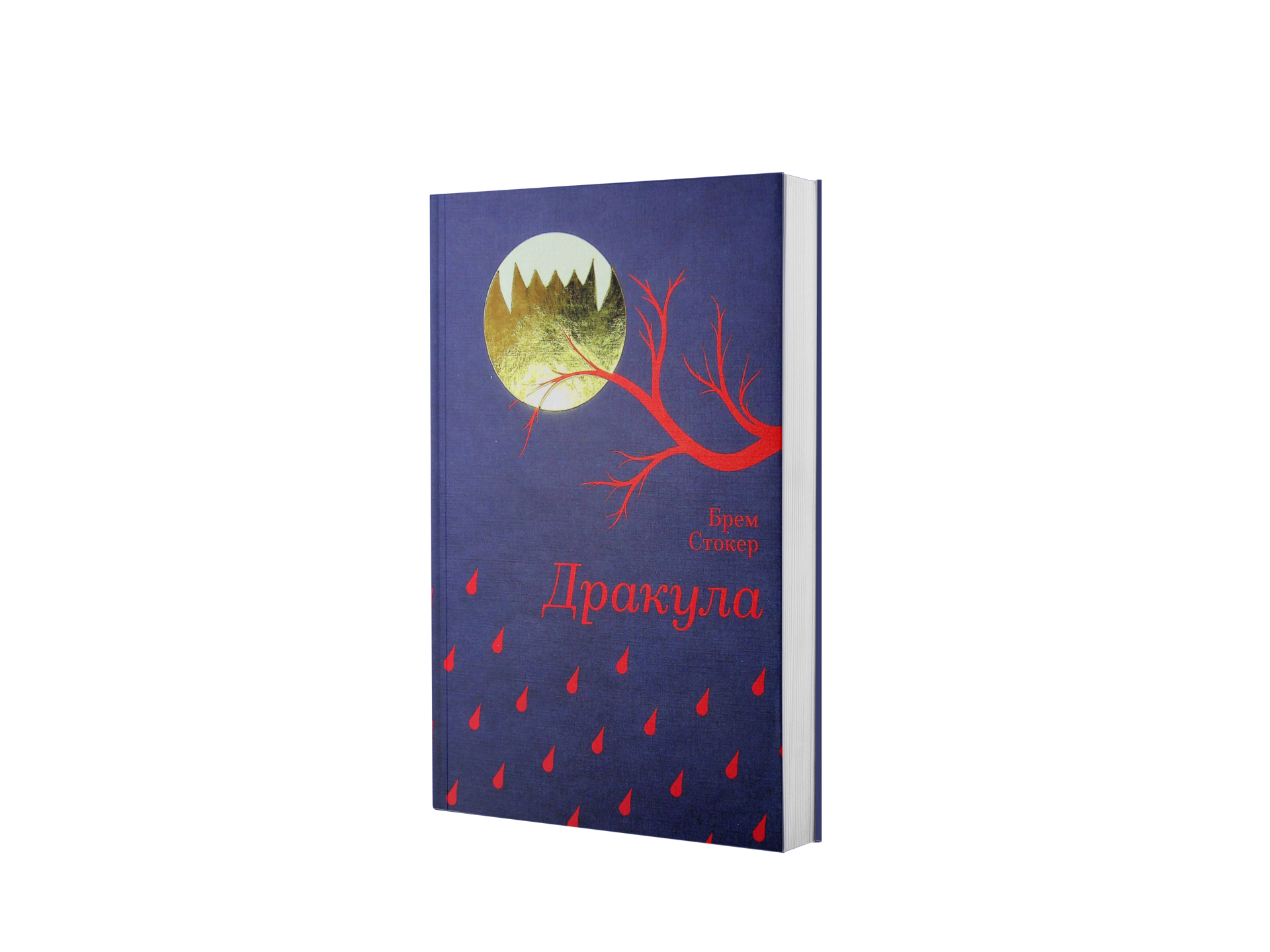 Дракула