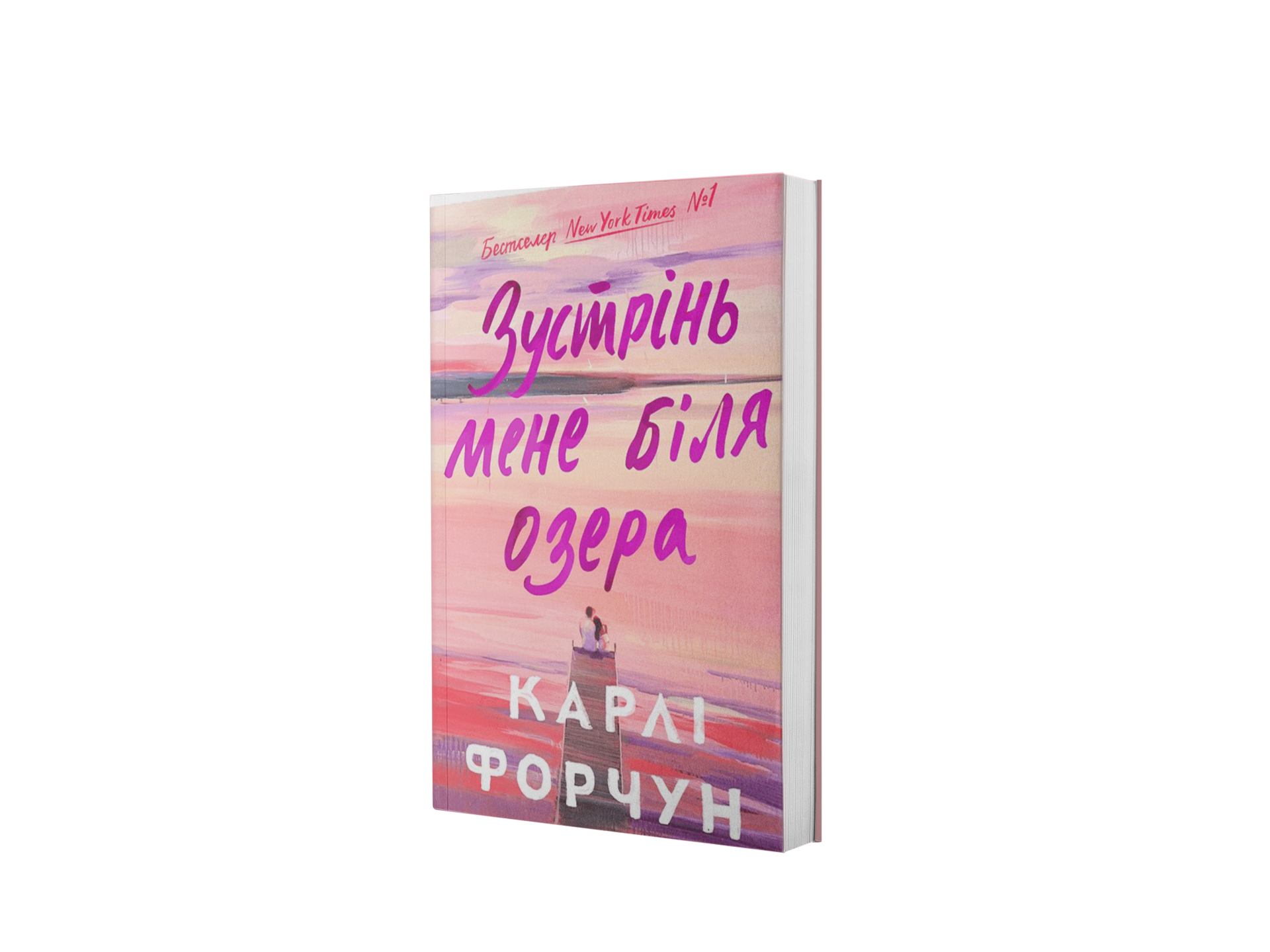 Зустрінь мене біля озера. Кольоровий зріз