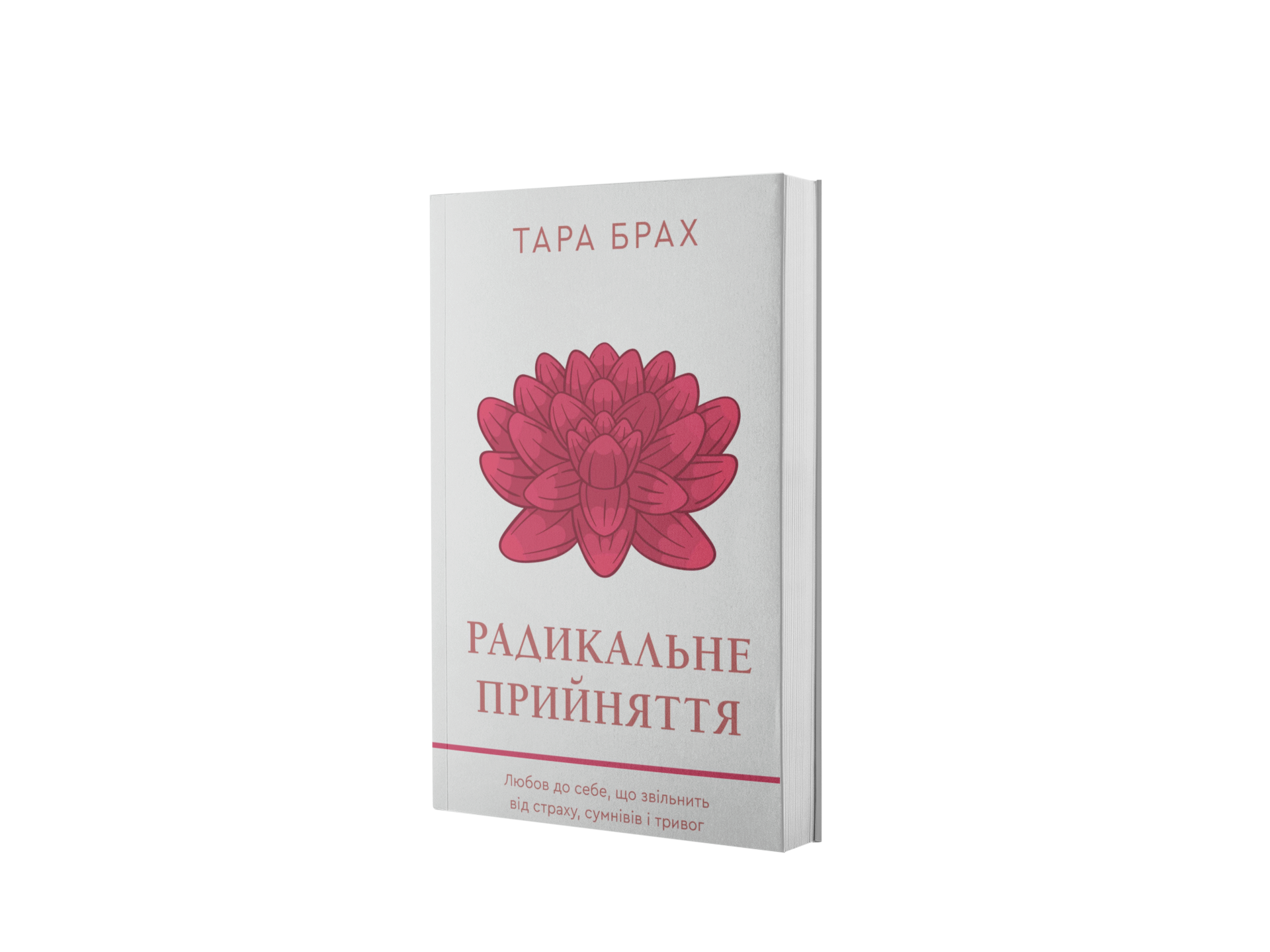 Радикальне прийняття. Любов до себе, що звільнить від страху, сумнівів і тривог